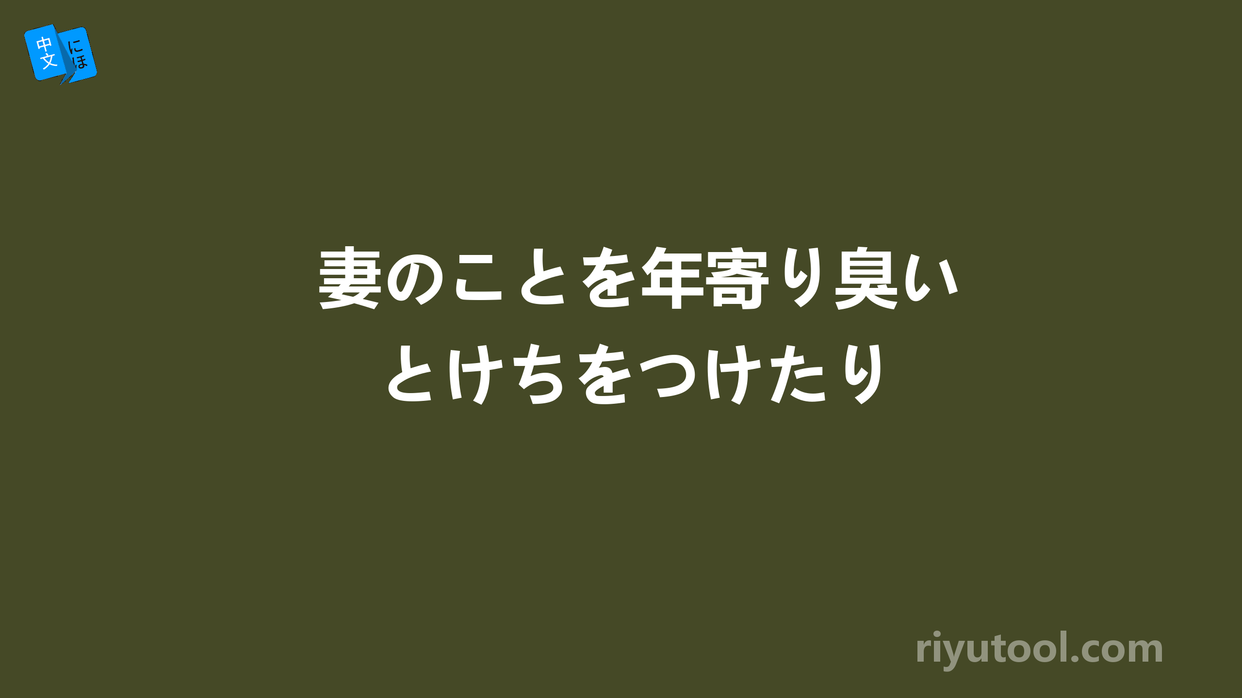 妻のことを年寄り臭いとけちをつけたり