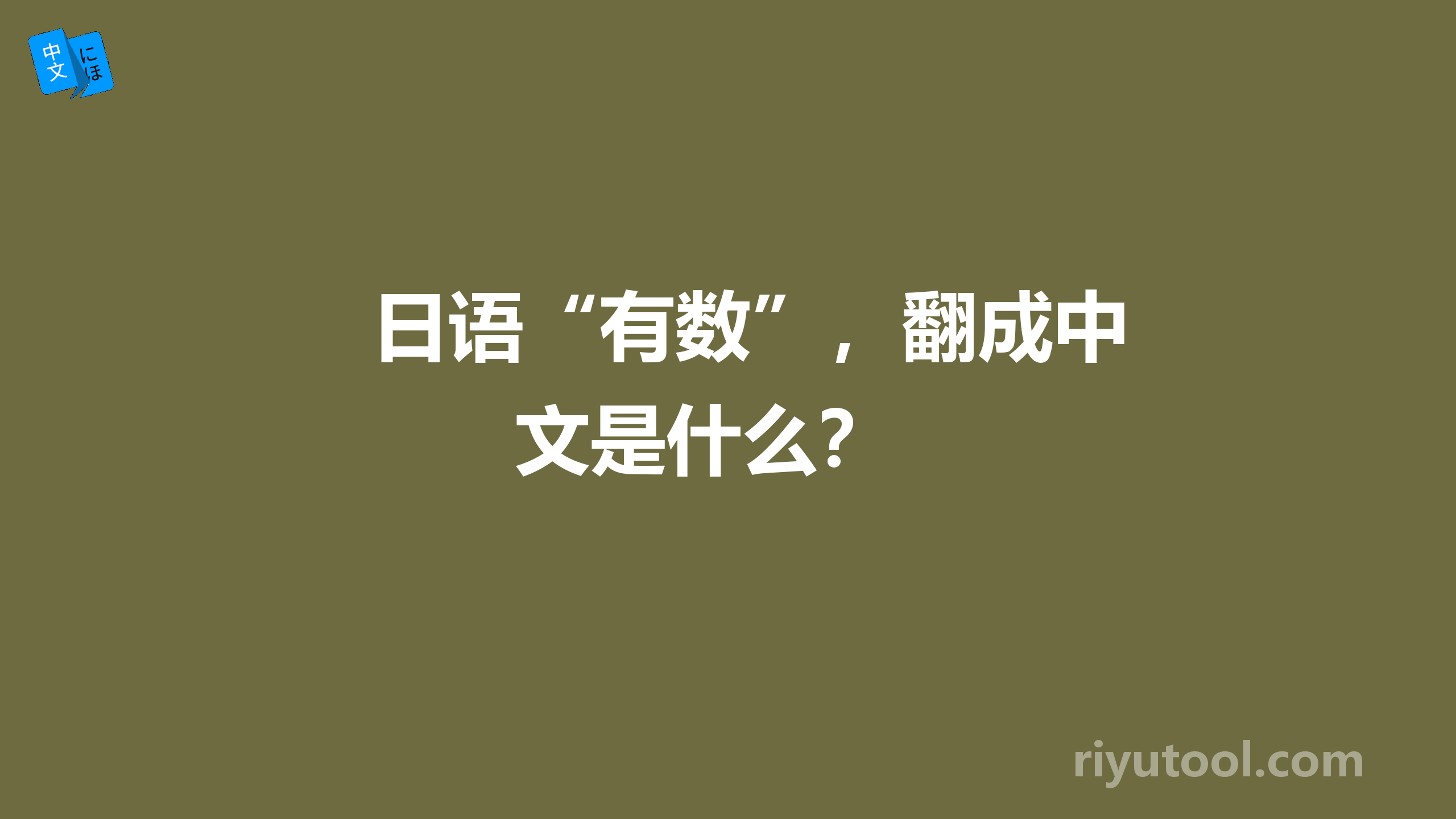 日语“有数”，翻成中文是什么？ 