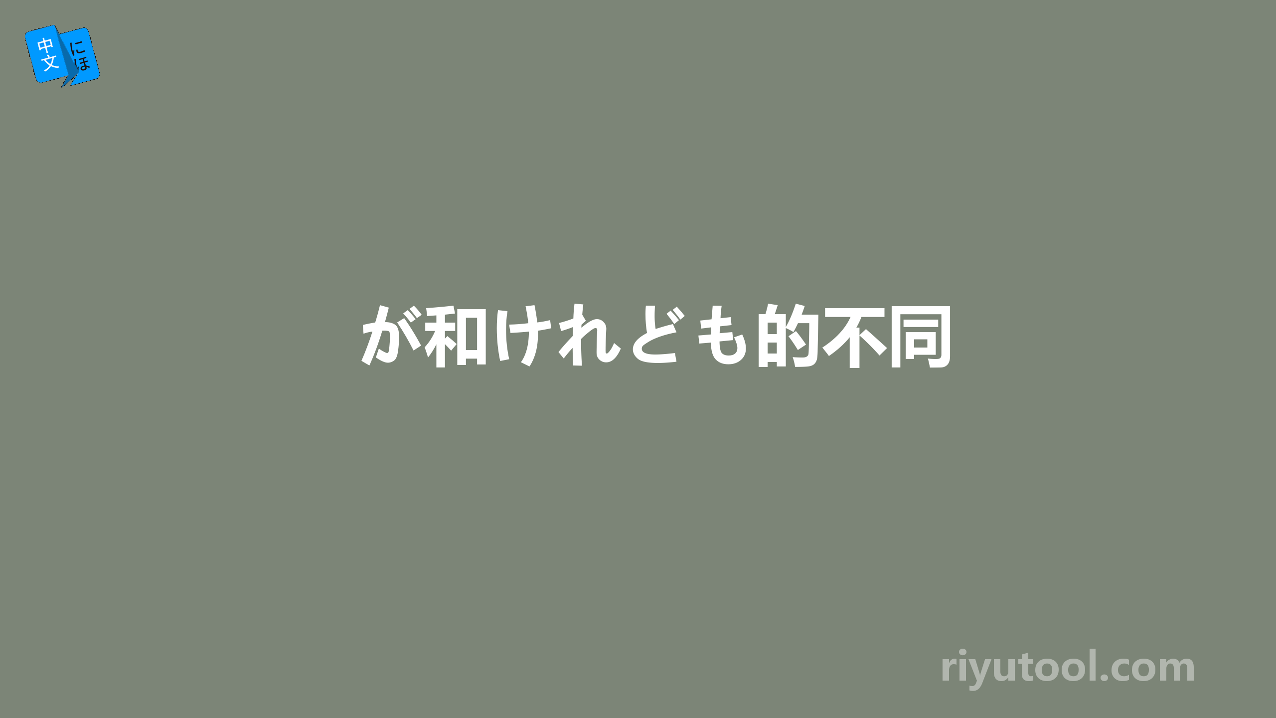 が和けれども的不同