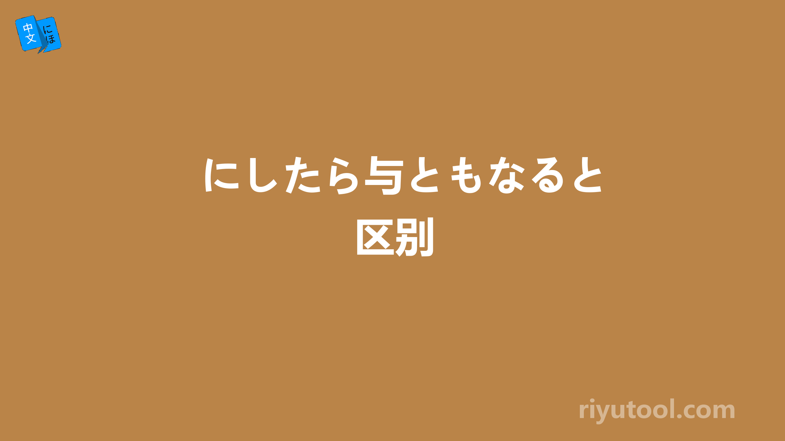 にしたら与ともなると区别