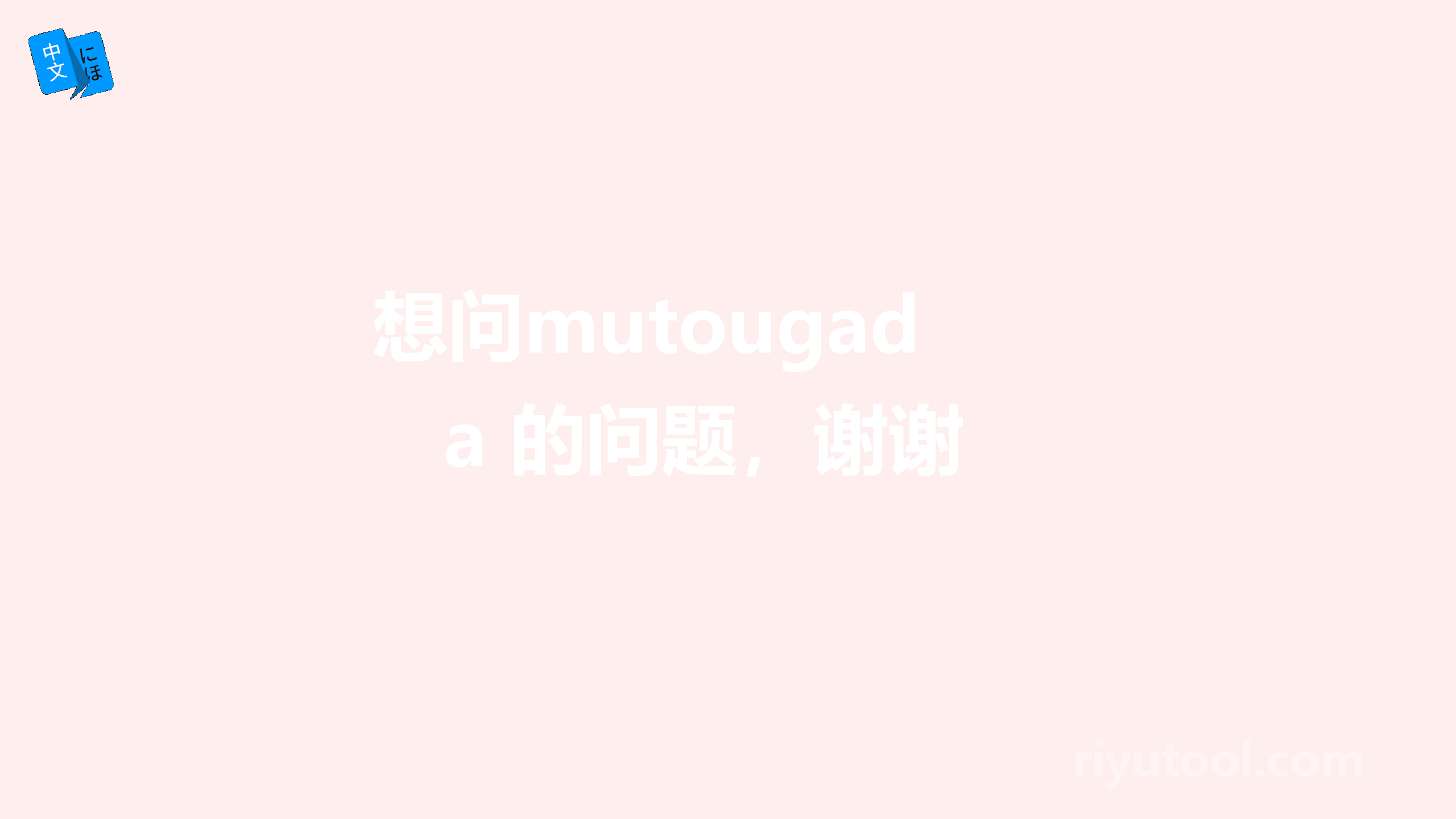 想问mutougada 的问题，谢谢