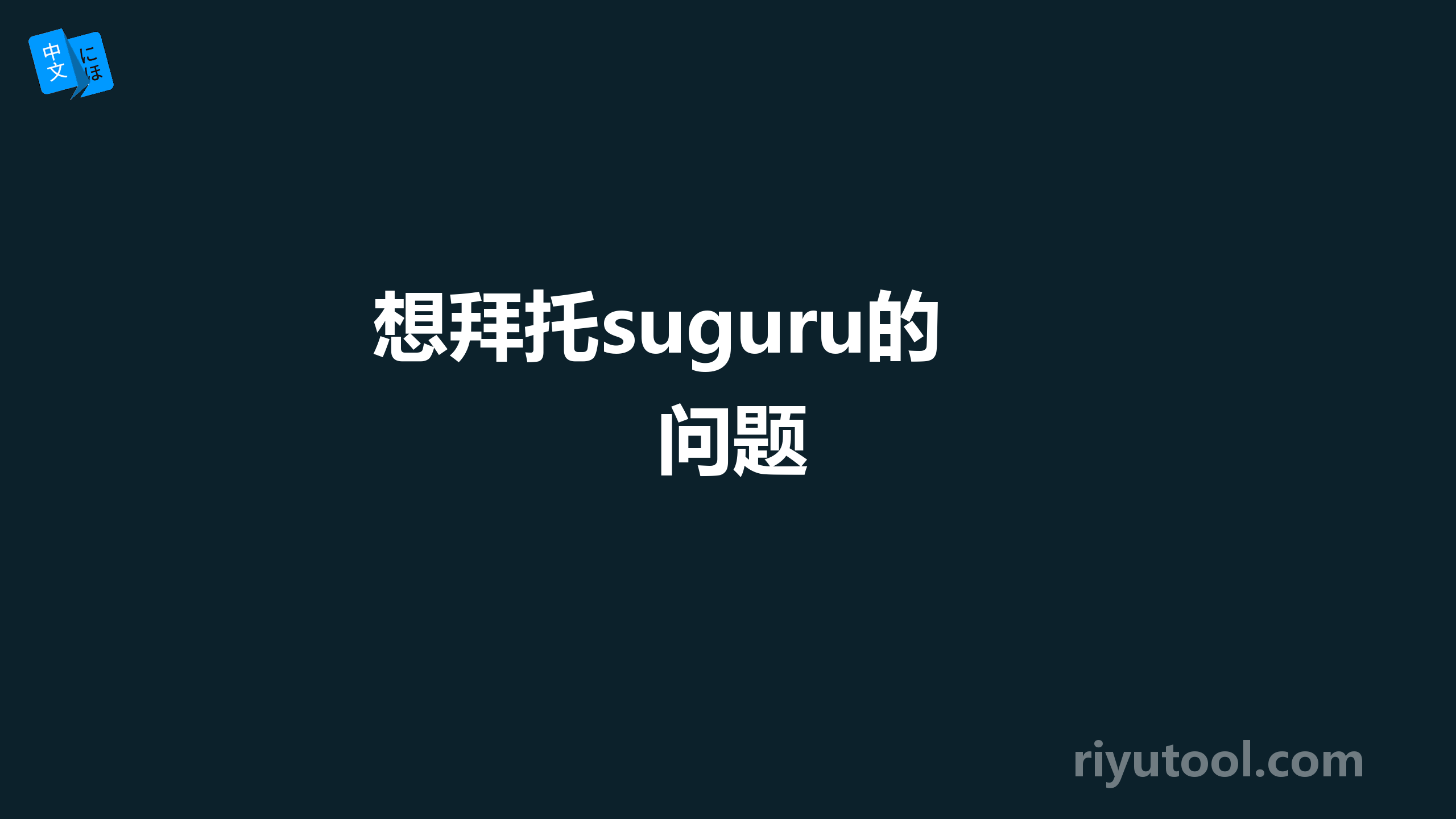 想拜托suguru的问题