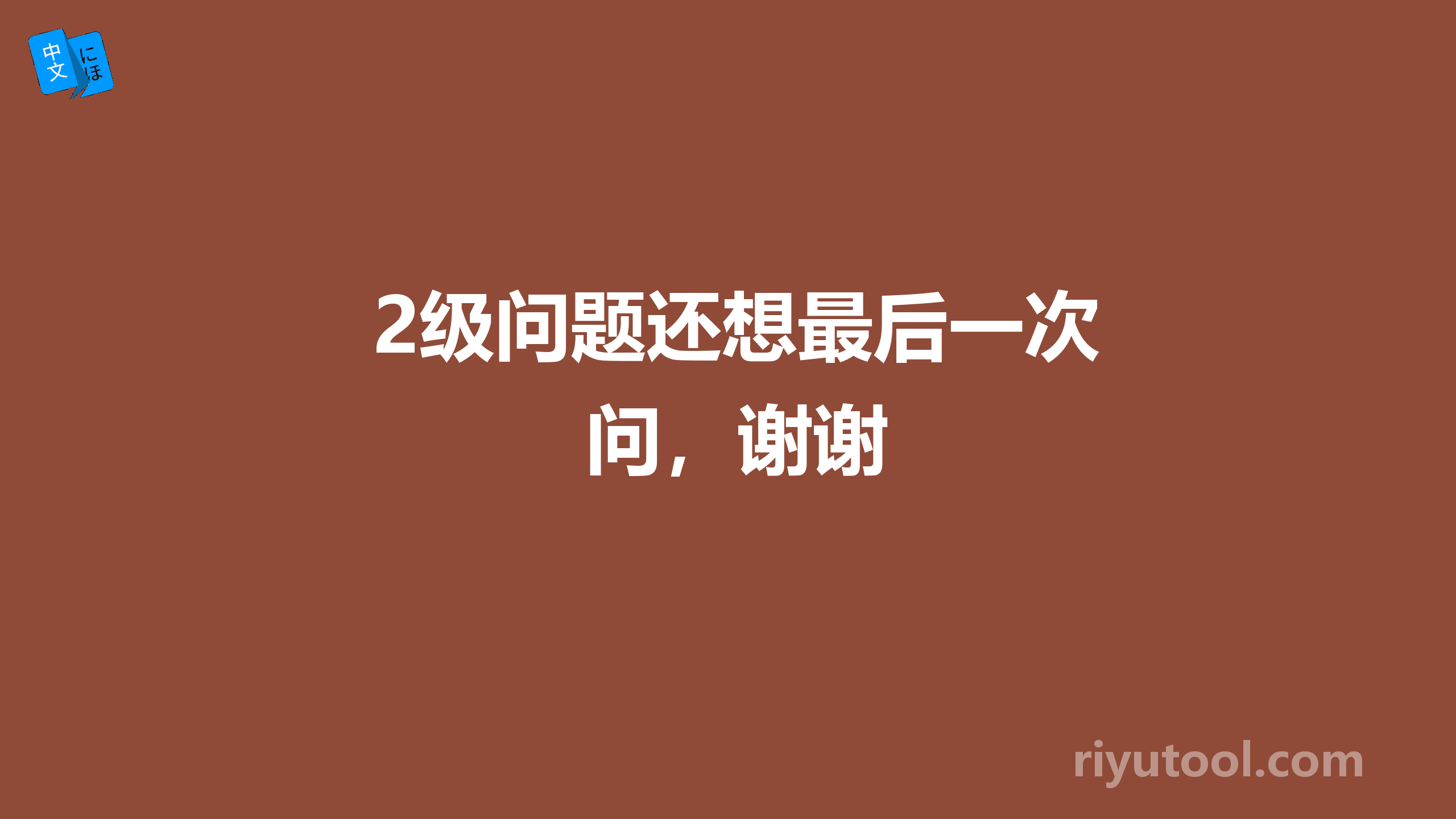 2级问题还想最后一次问，谢谢