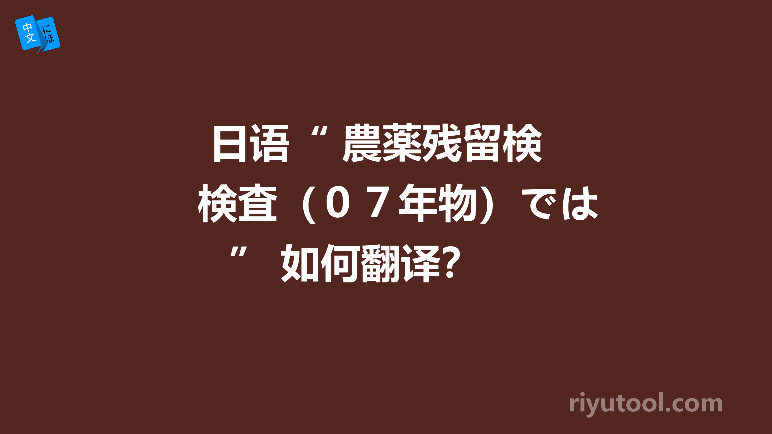  日语“ 農薬残留検査（０７年物）では ” 如何翻译？ 