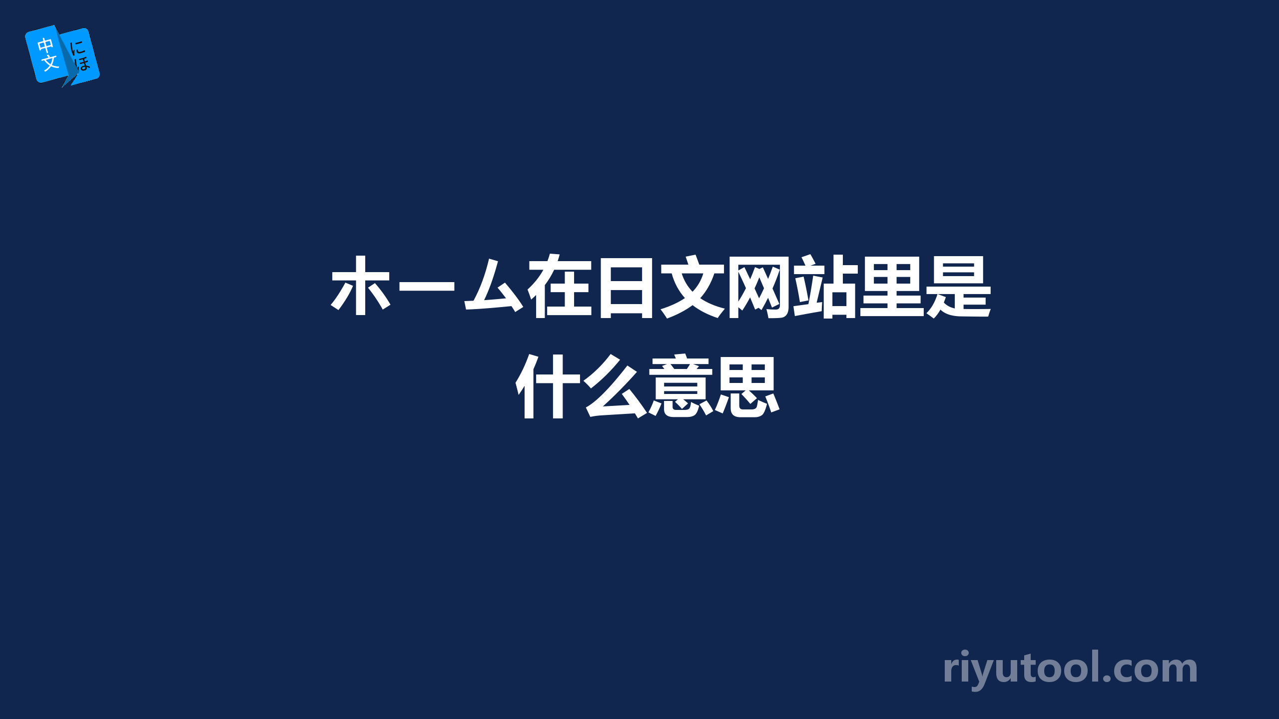 ホーム在日文网站里是什么意思