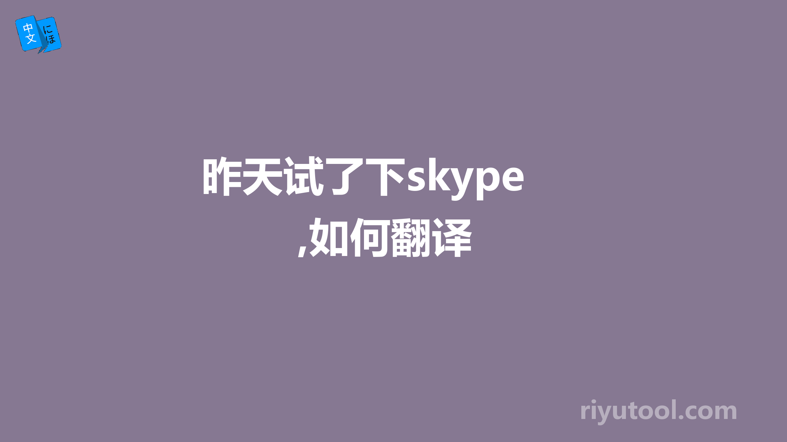 昨天试了下skype,如何翻译