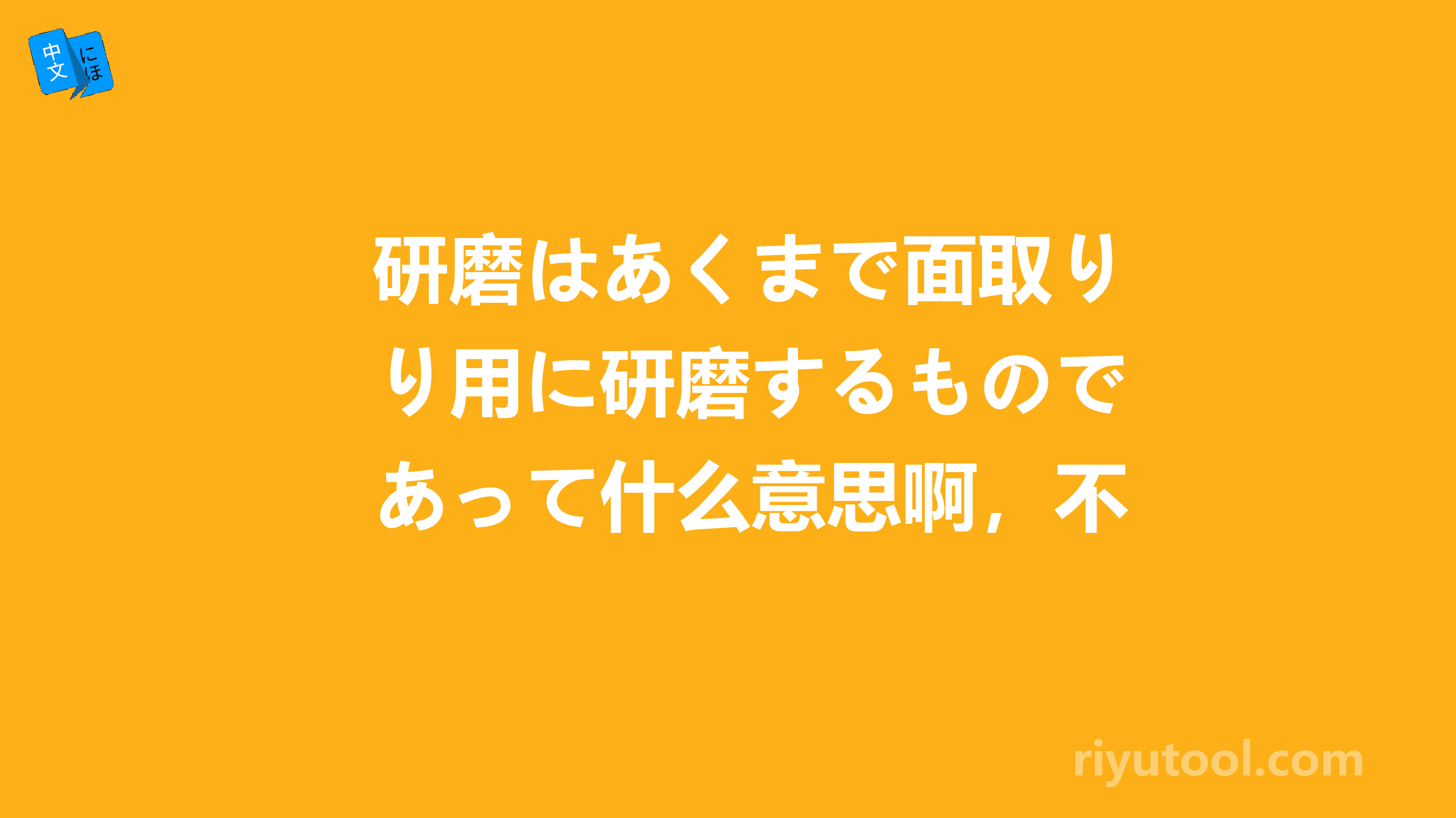 研磨はあくまで面取り用に研磨するものであって什么意思啊，不理解