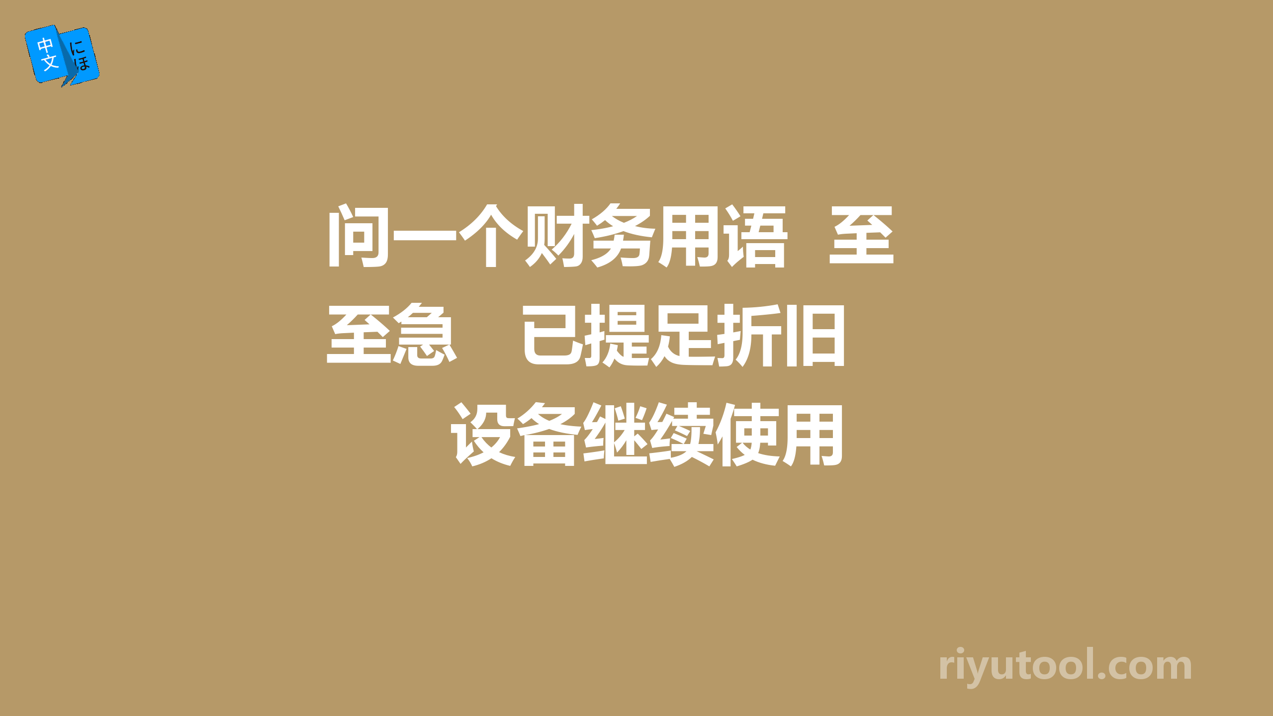 问一个财务用语  至急   已提足折旧设备继续使用