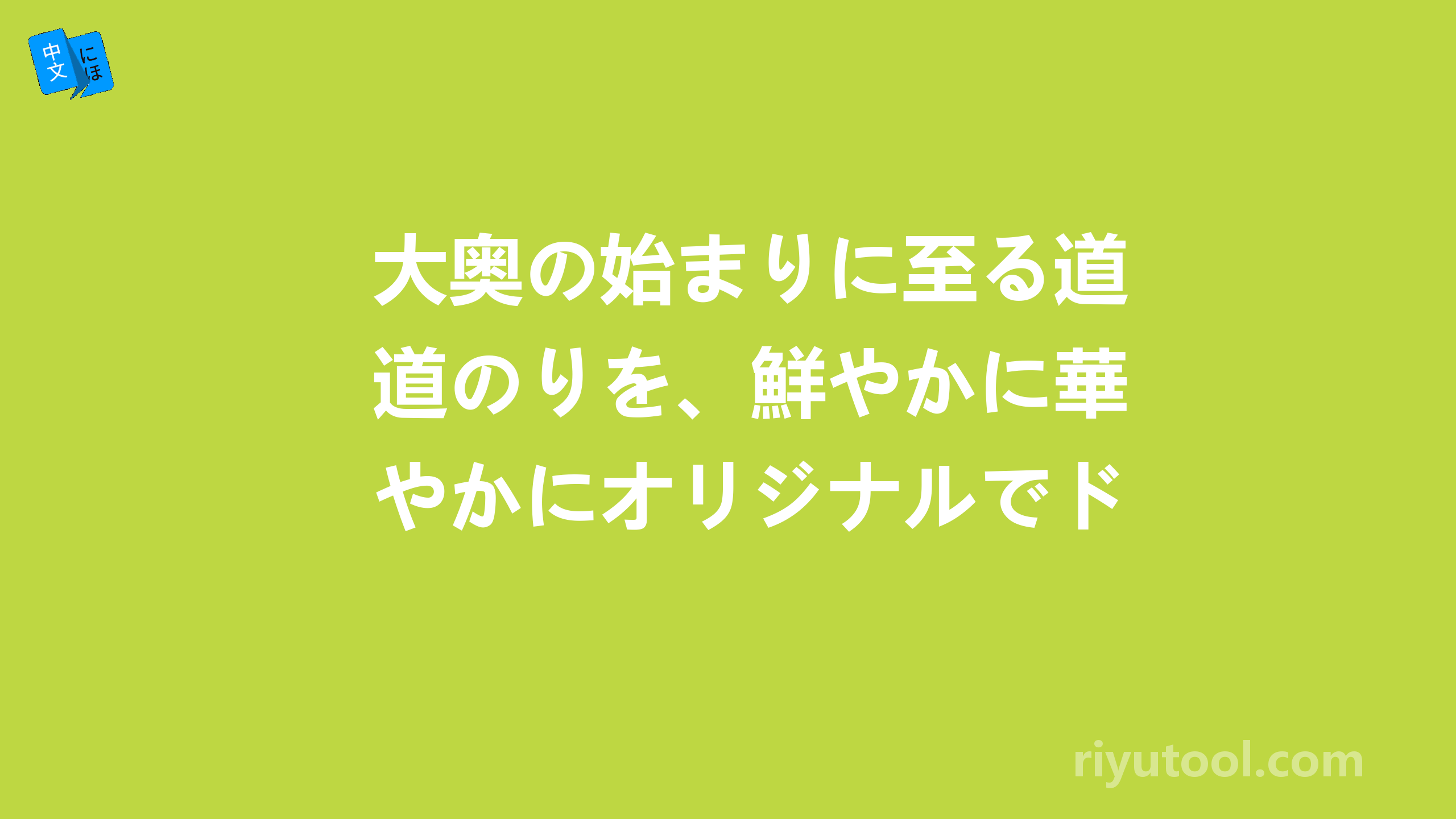 大奥の始まりに至る道のりを、鮮やかに華やかにオリジナルでドラマに仕上げます。 