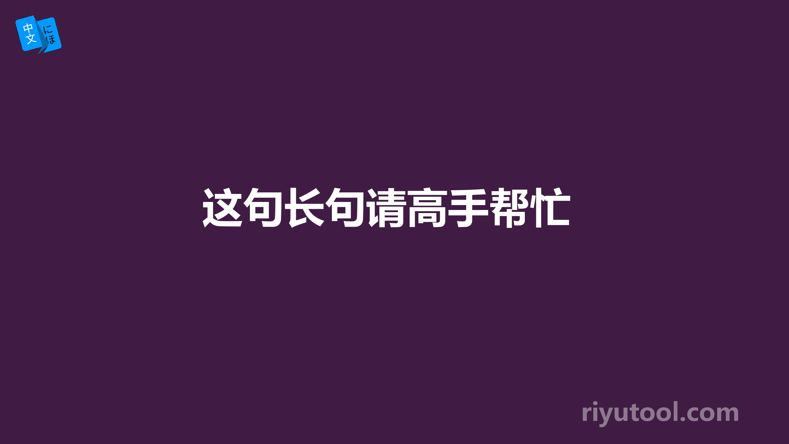 这句长句请高手帮忙 