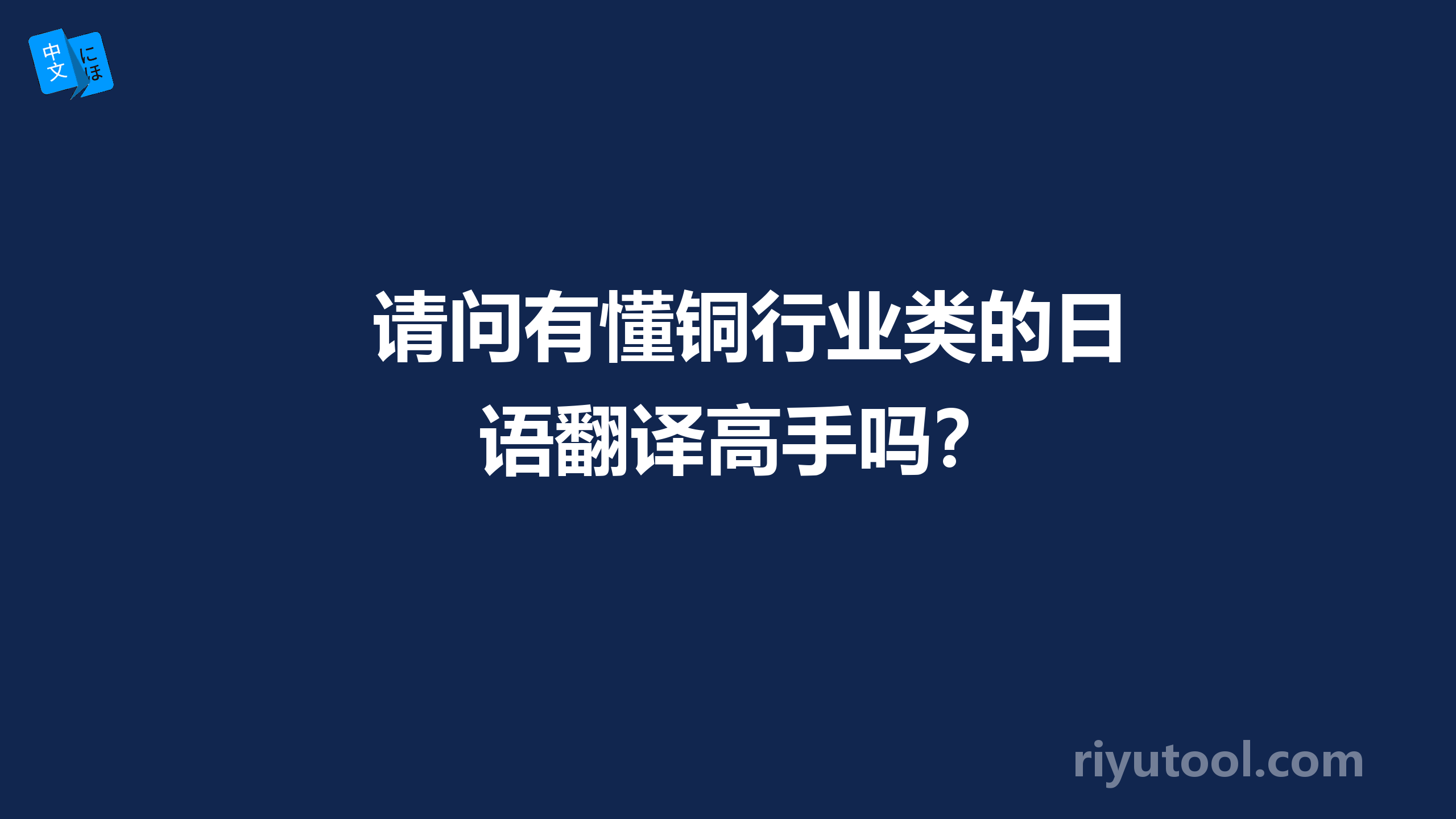 请问有懂铜行业类的日语翻译高手吗？