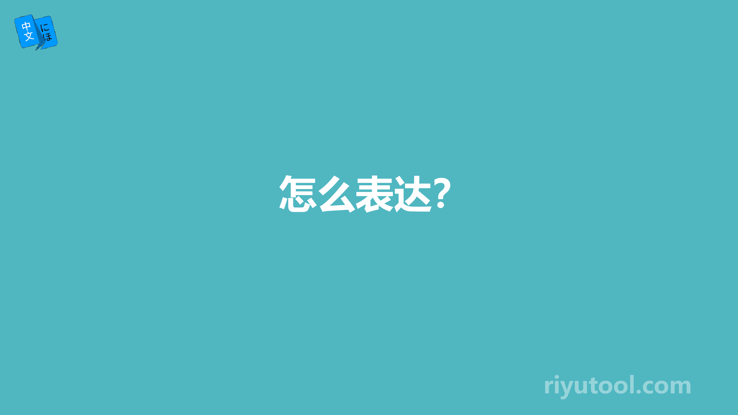 怎么表达？