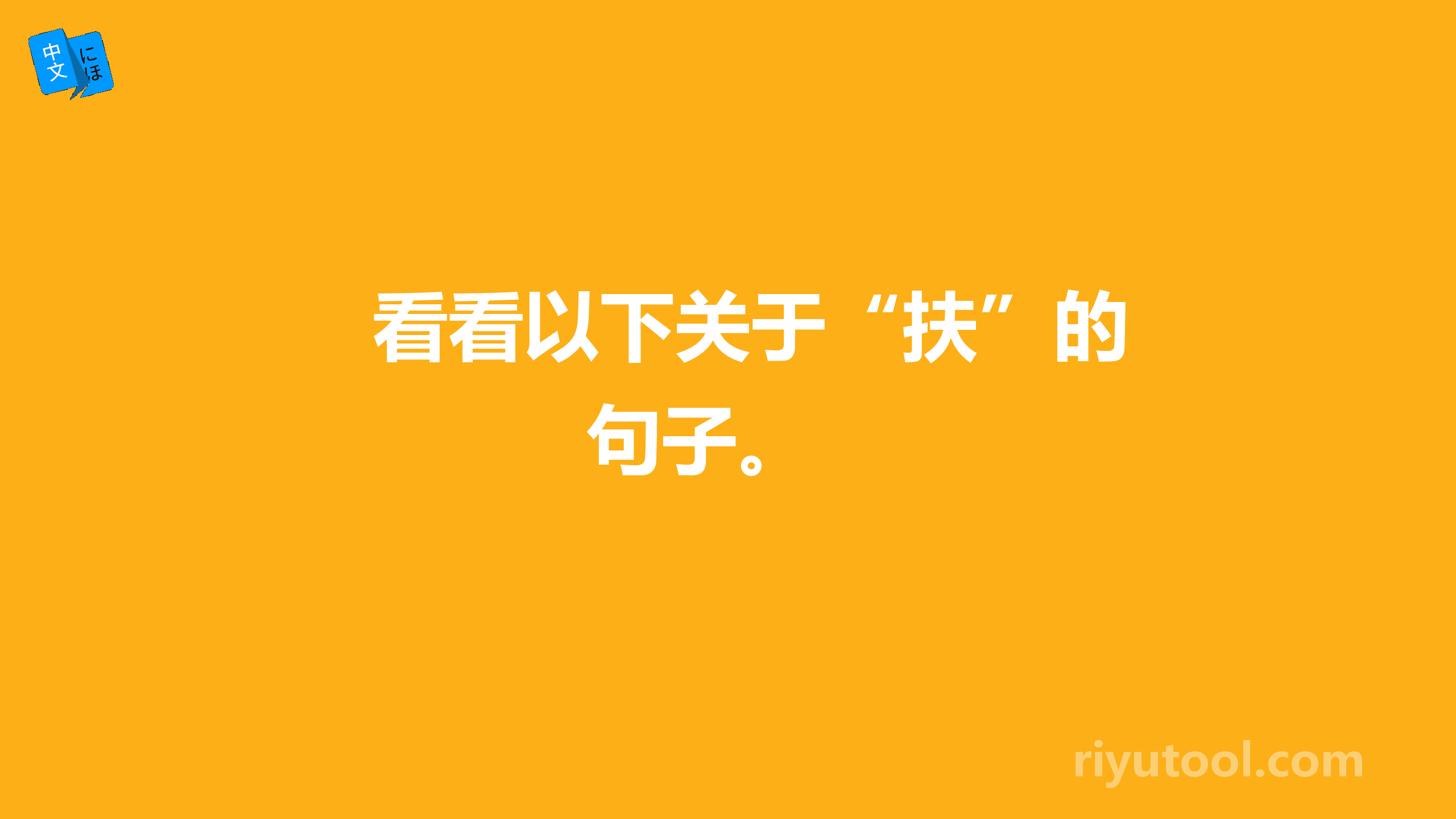 看看以下关于“扶”的句子。 