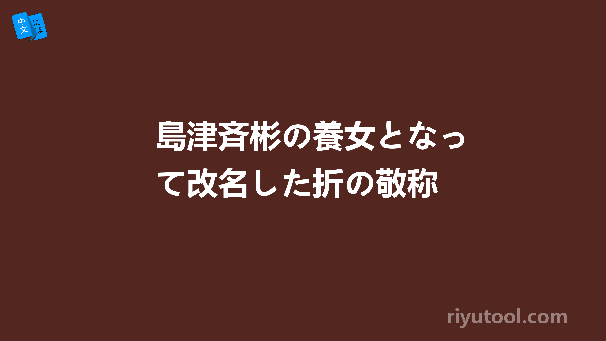 島津斉彬の養女となって改名した折の敬称 