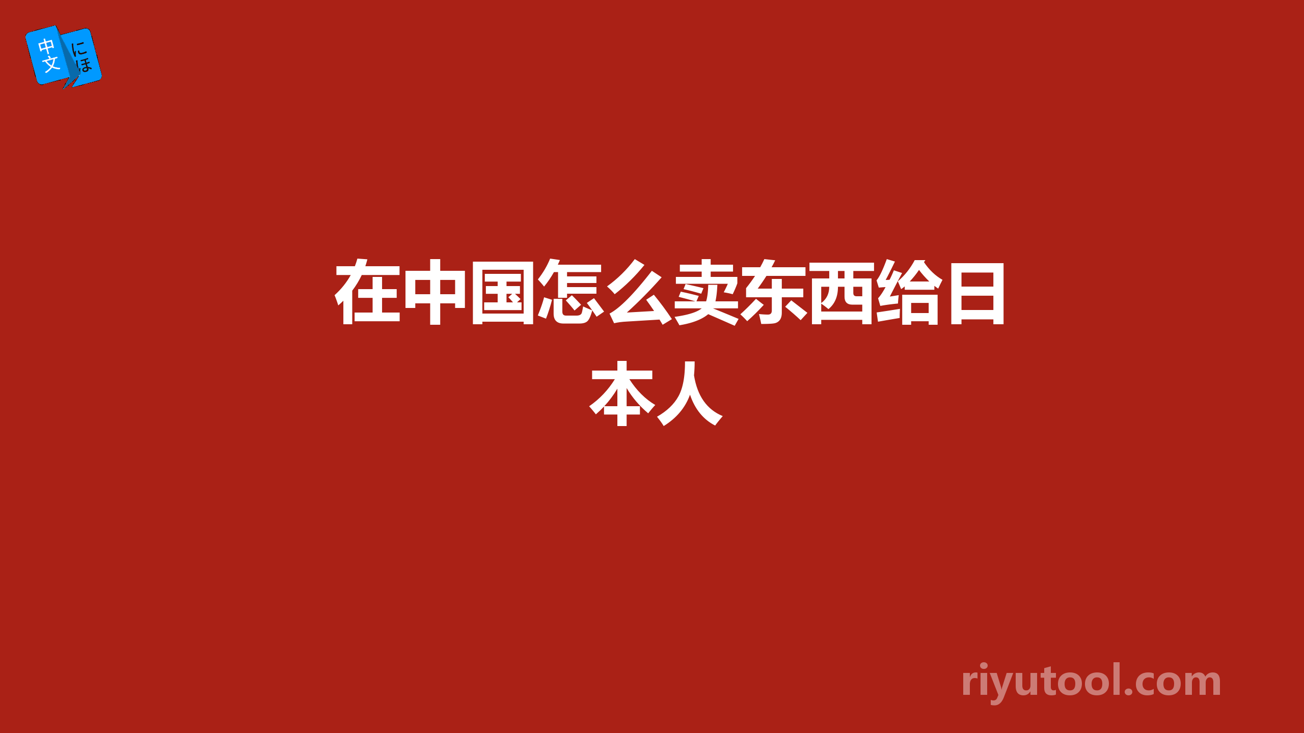 在中国怎么卖东西给日本人