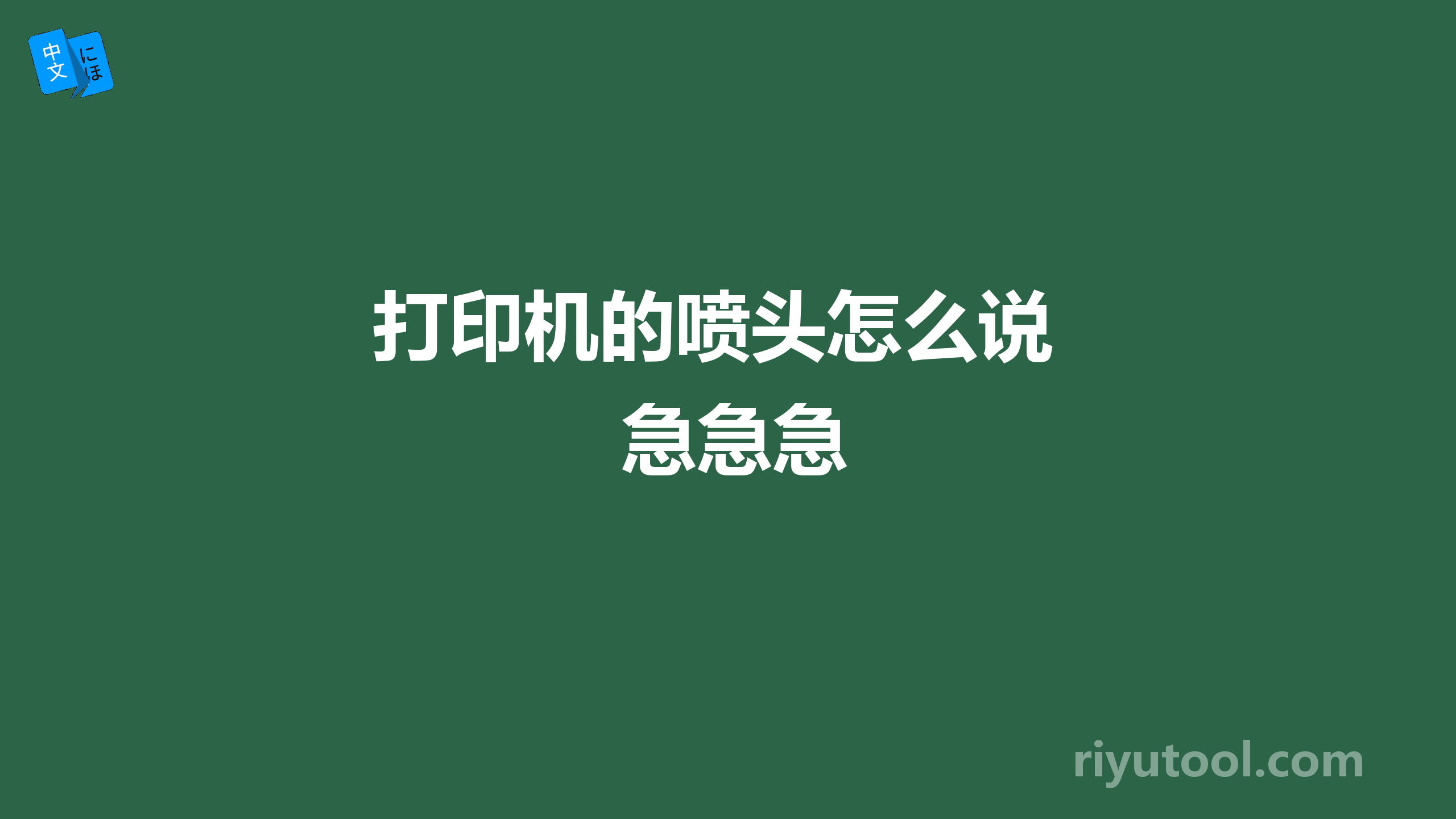 打印机的喷头怎么说 急急急