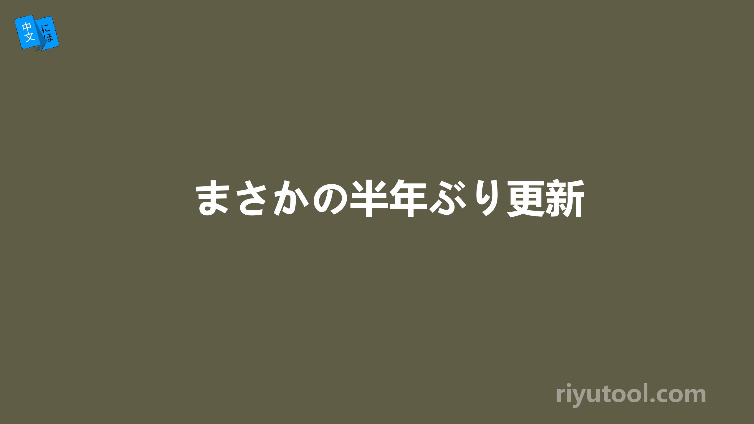 まさかの半年ぶり更新