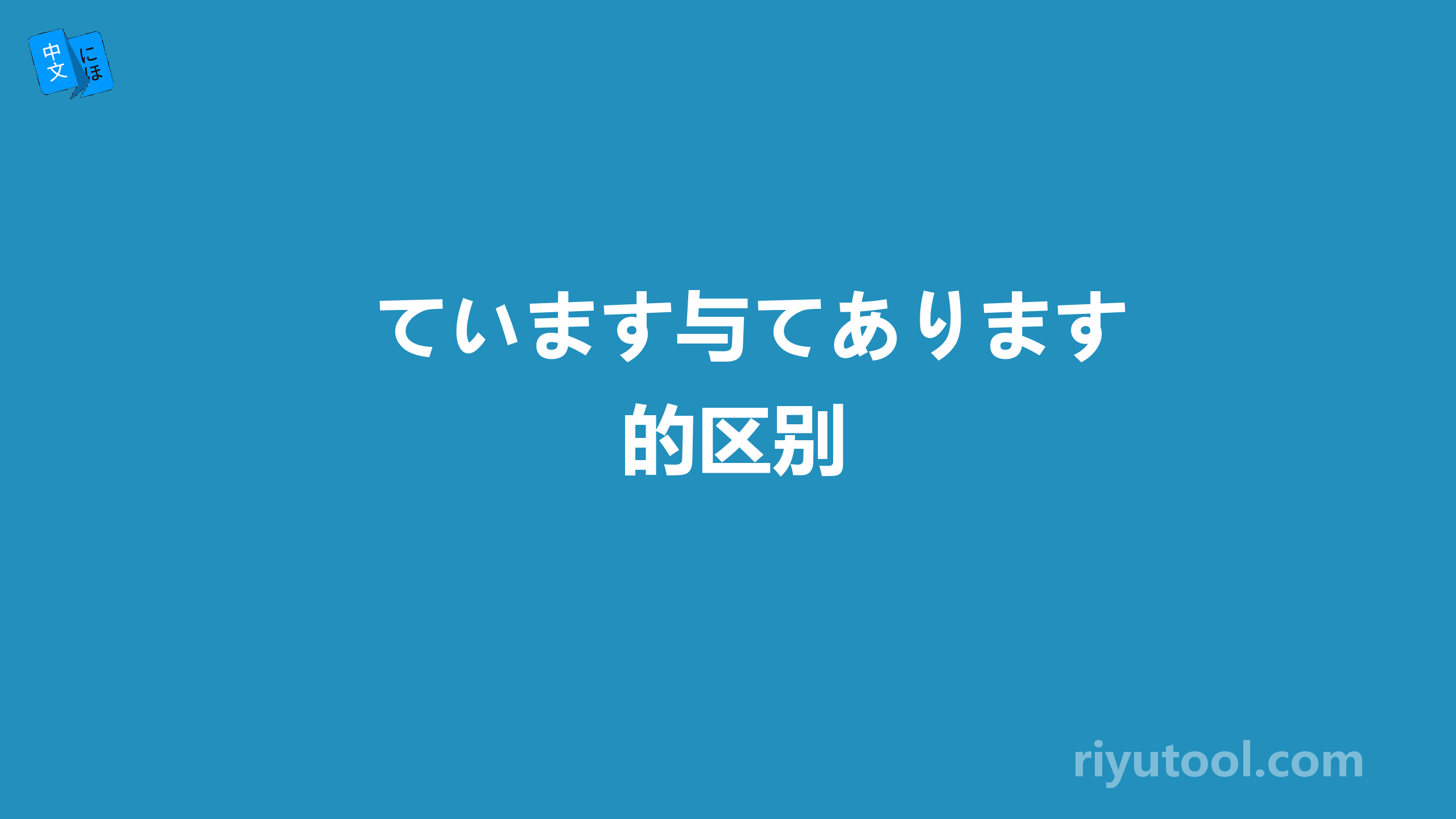 ています与てあります的区别