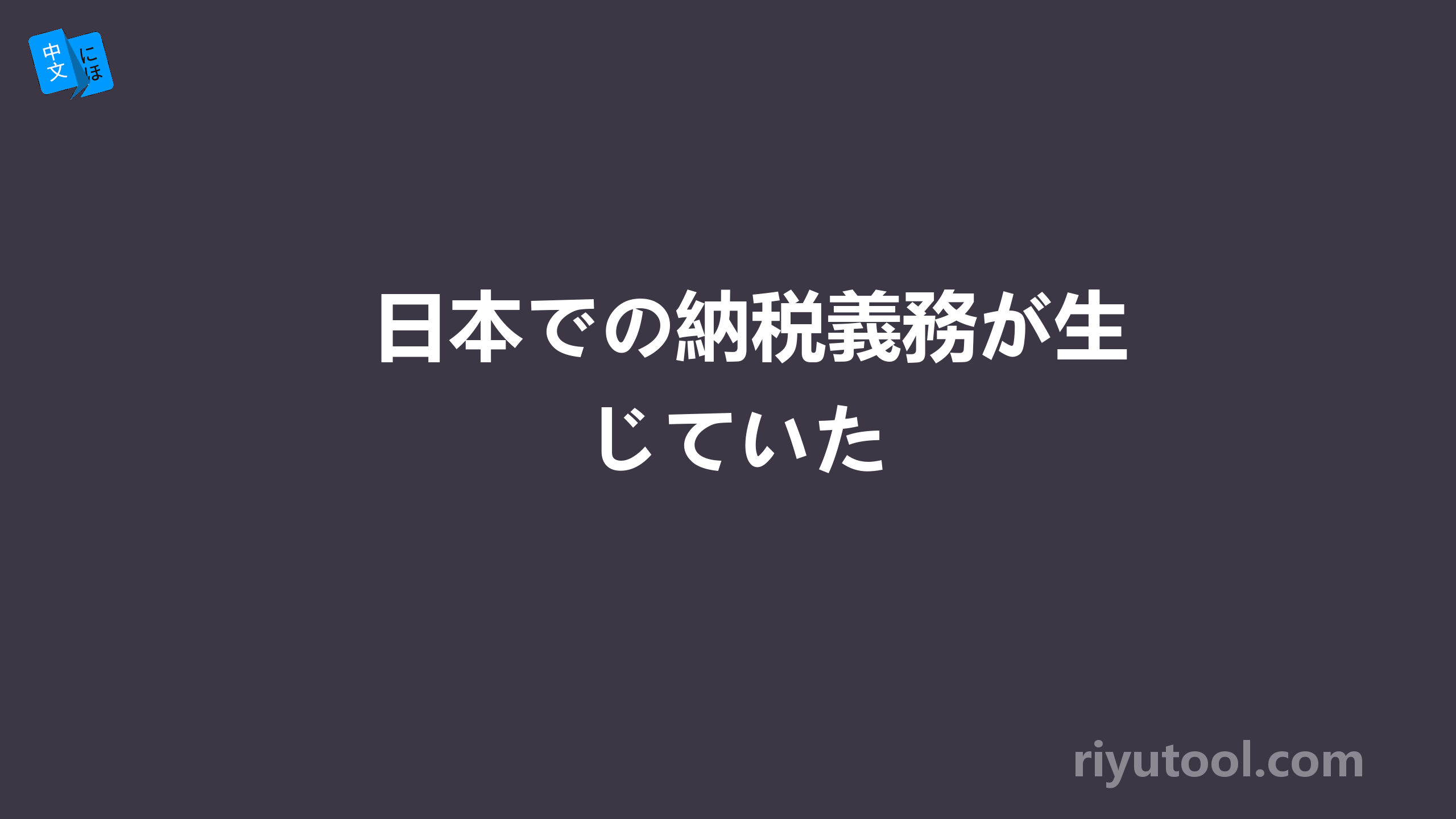 日本での納税義務が生じていた