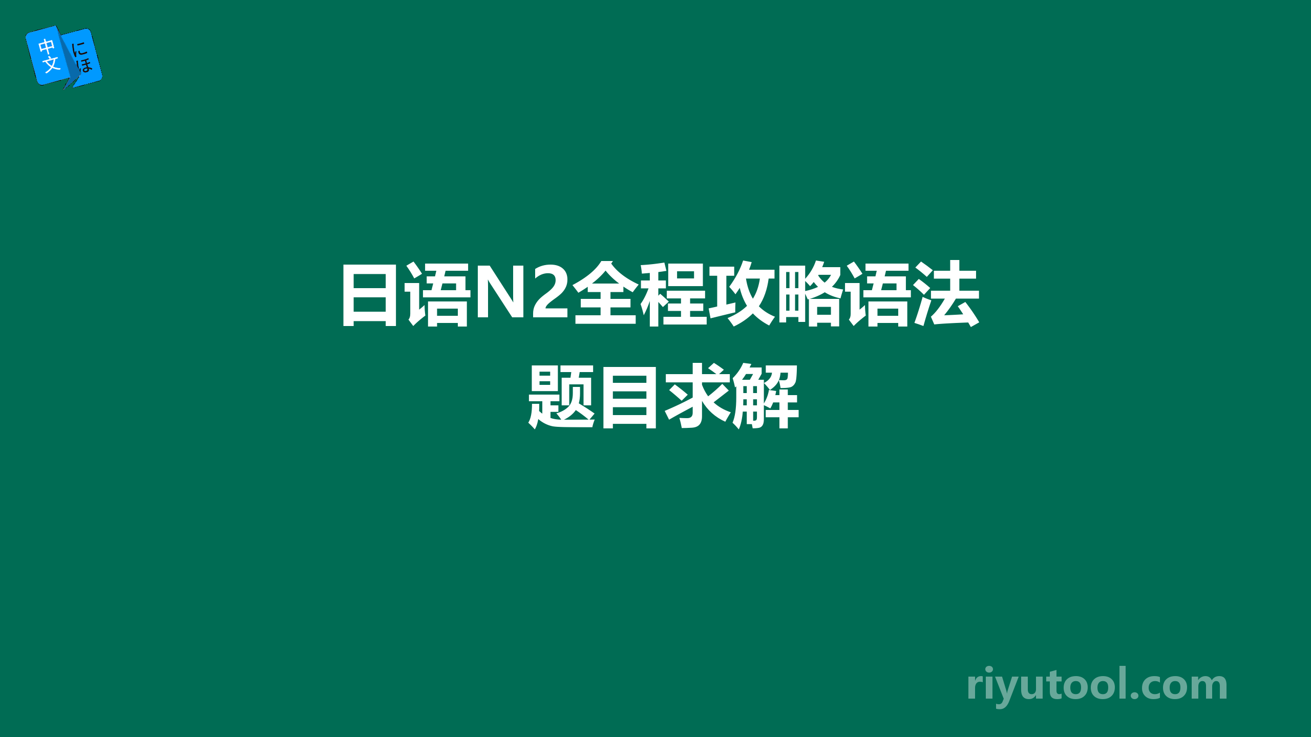 日语N2全程攻略语法题目求解