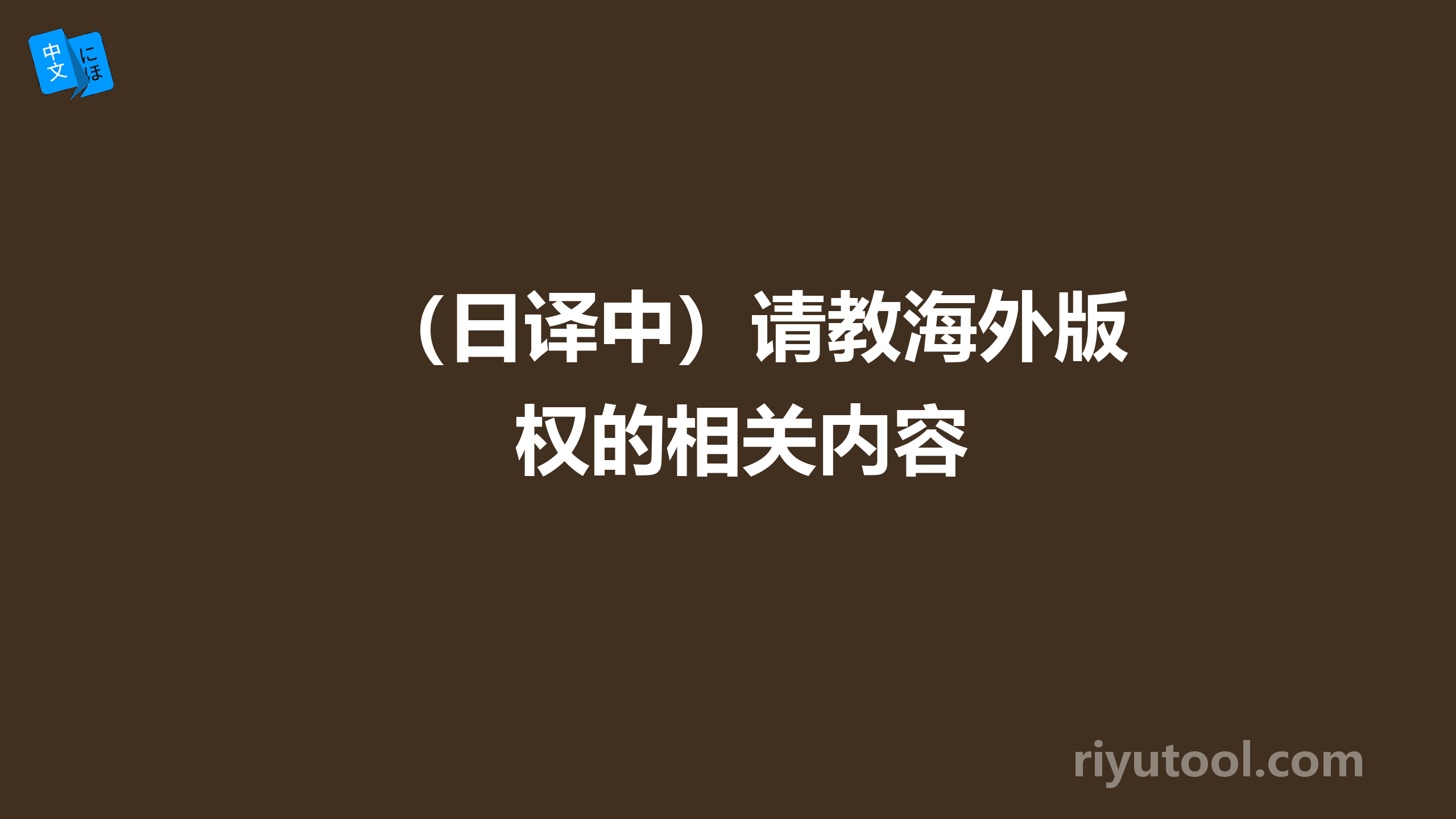 （日译中）请教海外版权的相关内容