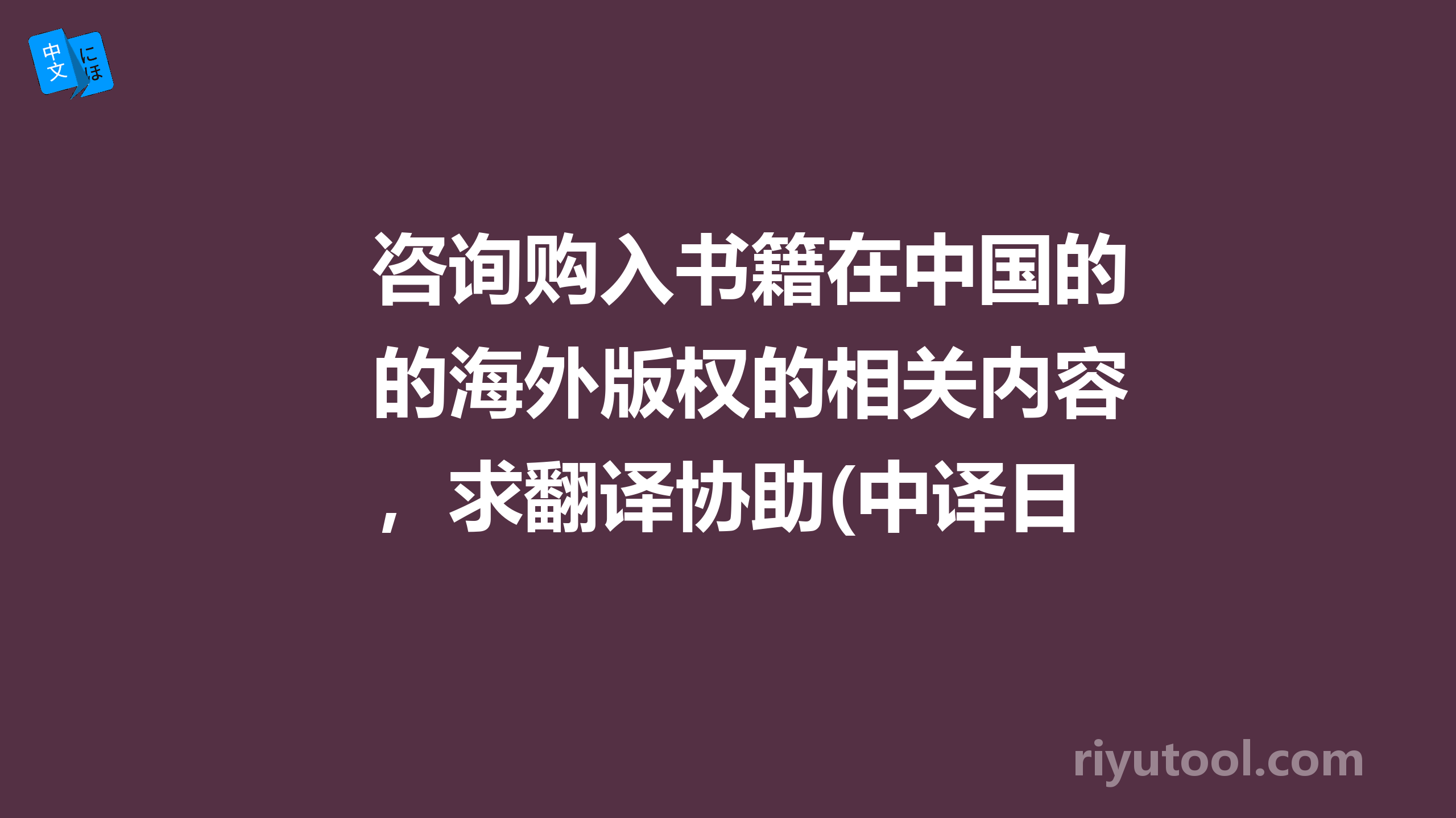 咨询购入书籍在中国的海外版权的相关内容，求翻译协助(中译日)