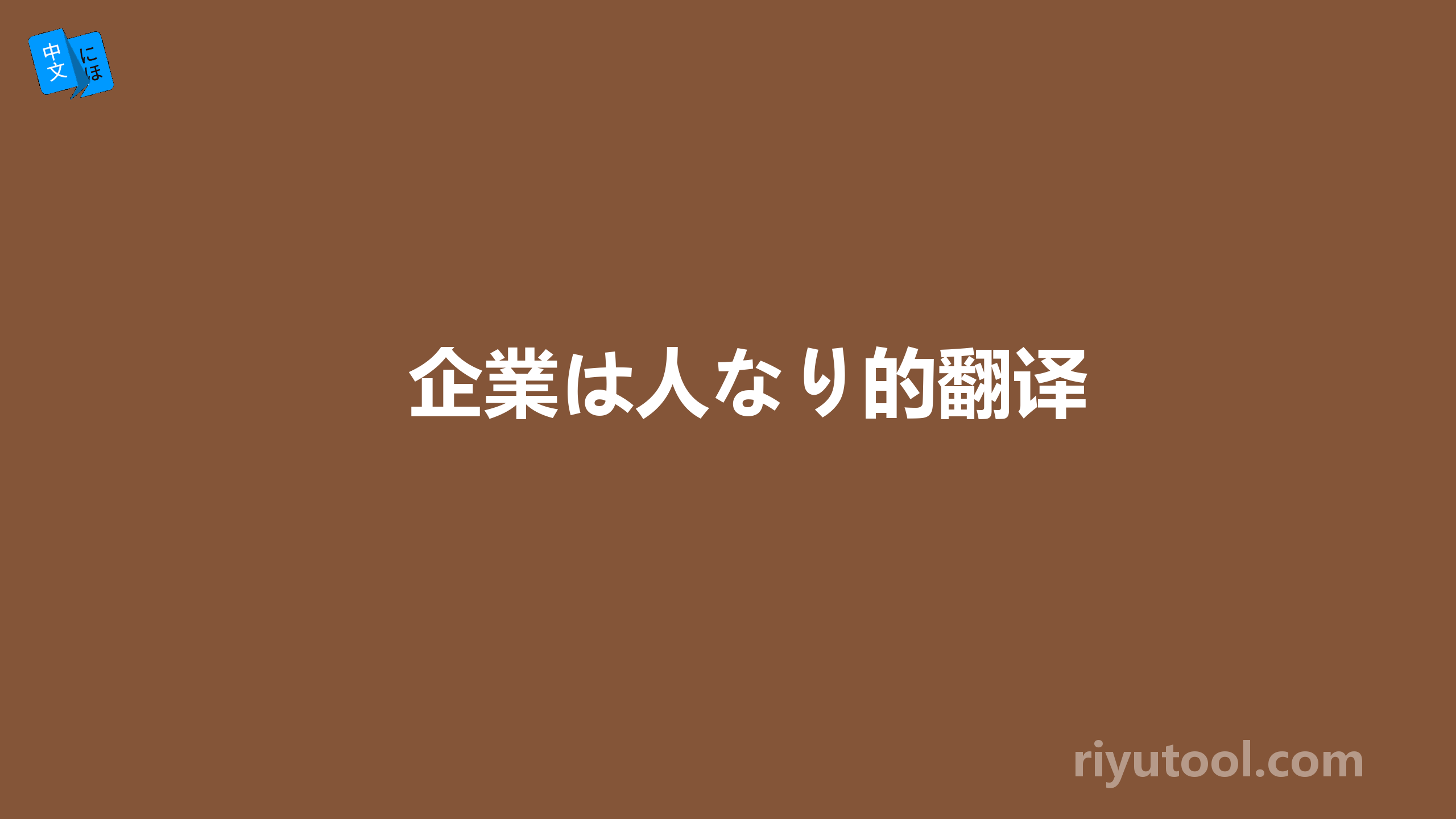 企業は人なり的翻译