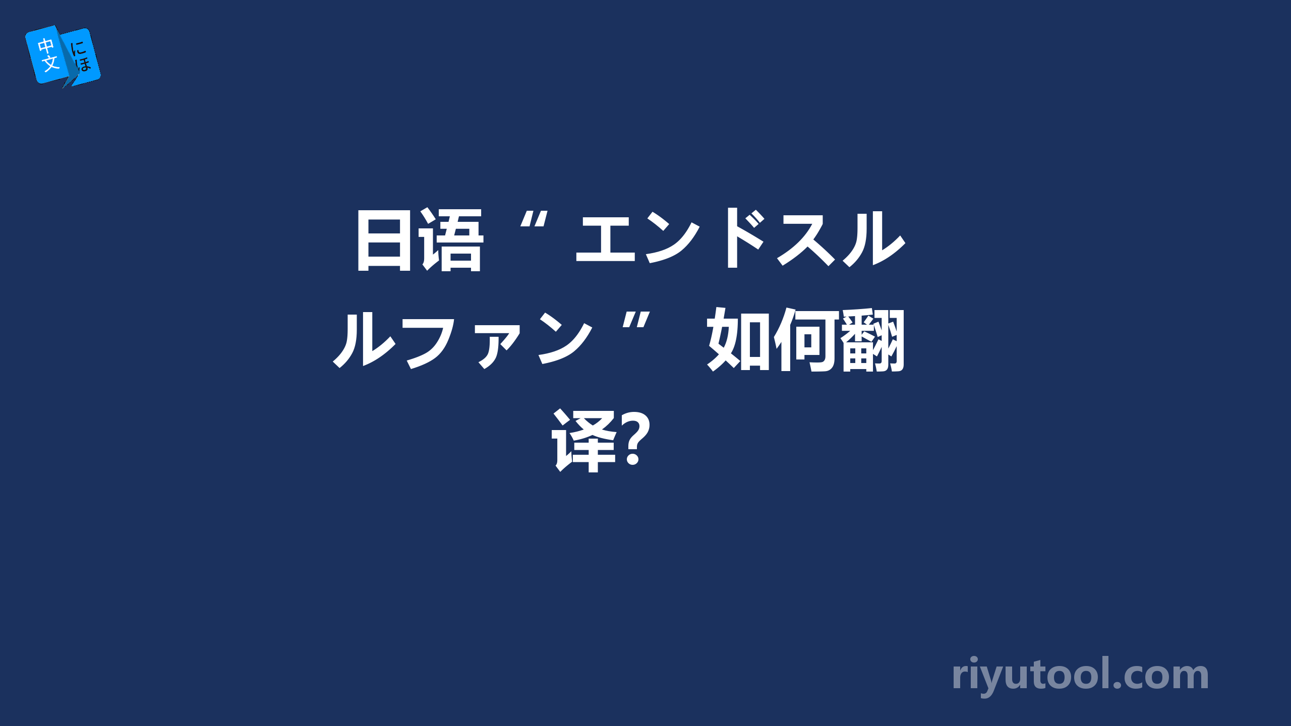  日语“ エンドスルファン ” 如何翻译？ 