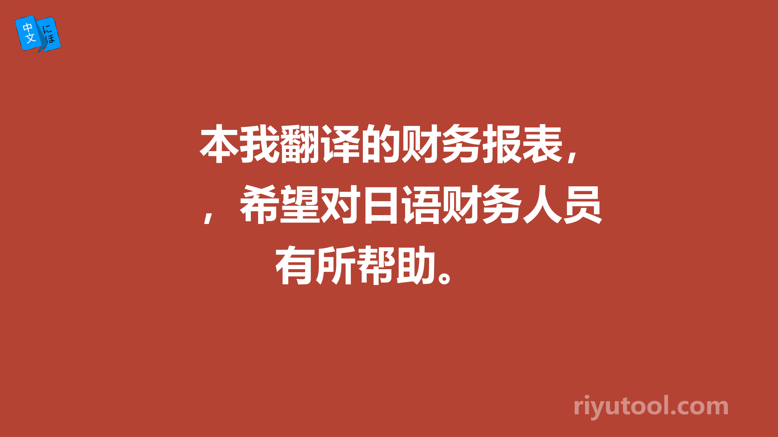 本我翻译的财务报表，希望对日语财务人员有所帮助。 