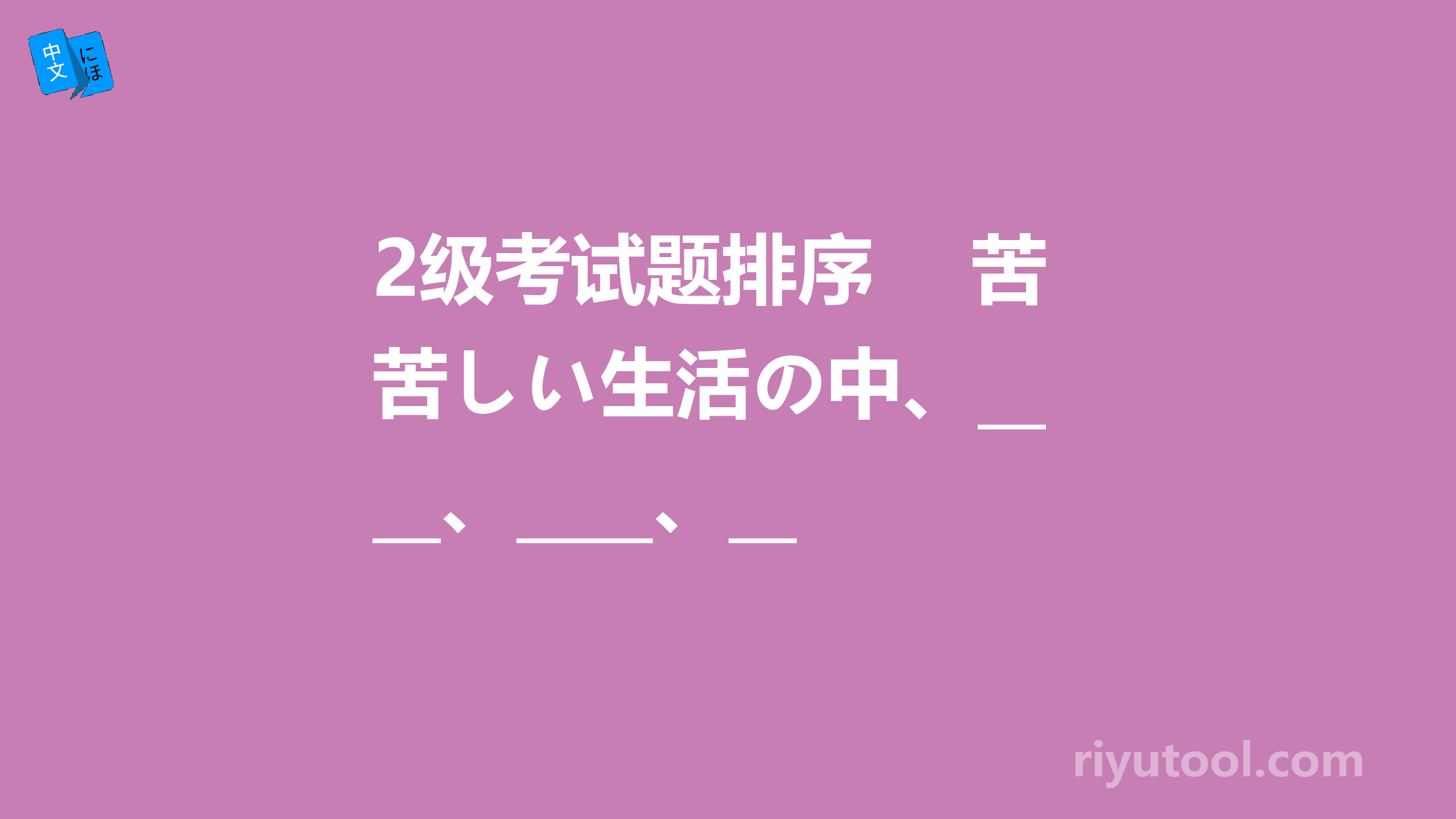 2级考试题排序 　苦しい生活の中、____、____、____、____涙がでます。