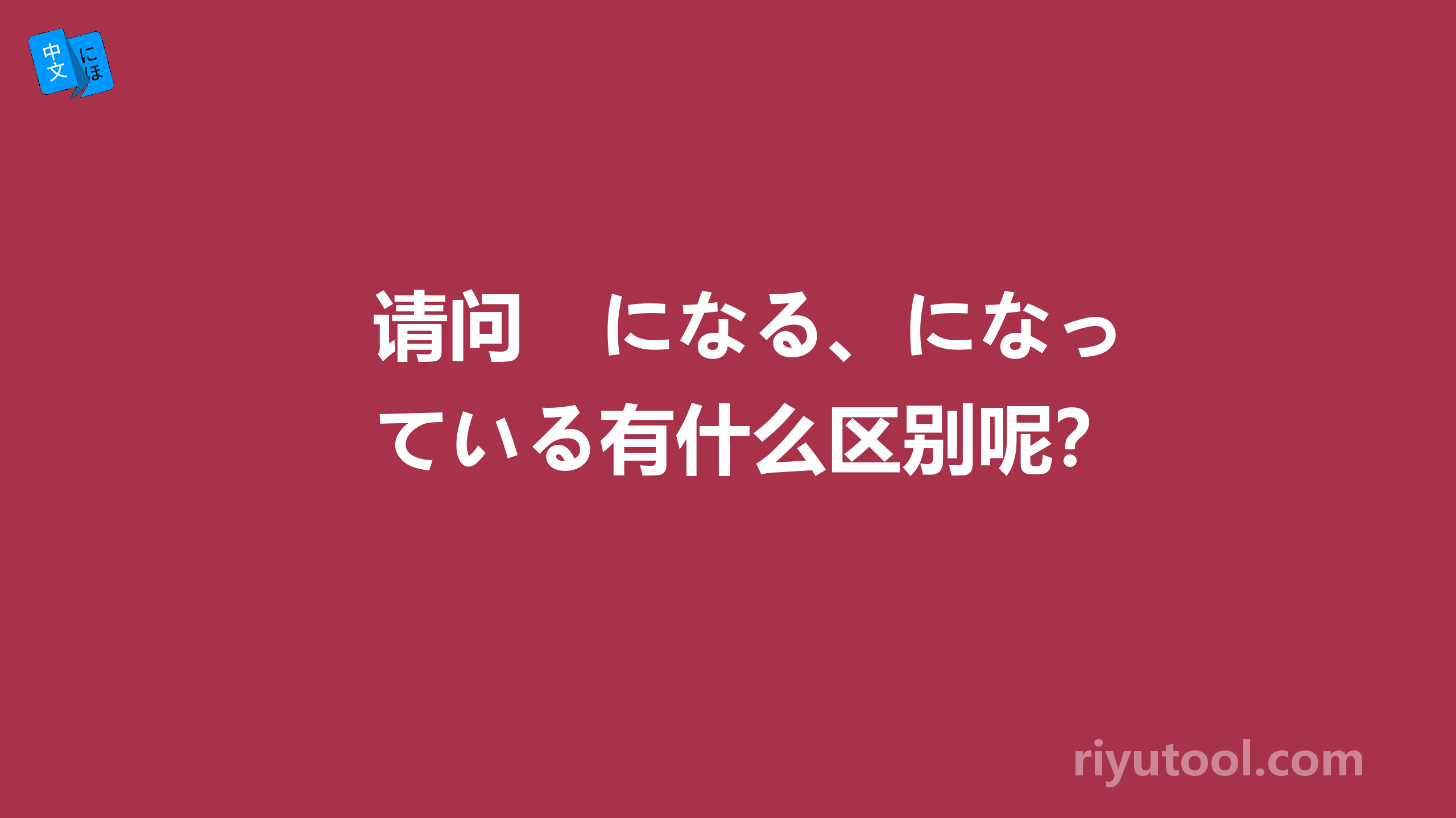 请问　になる、になっている有什么区别呢？