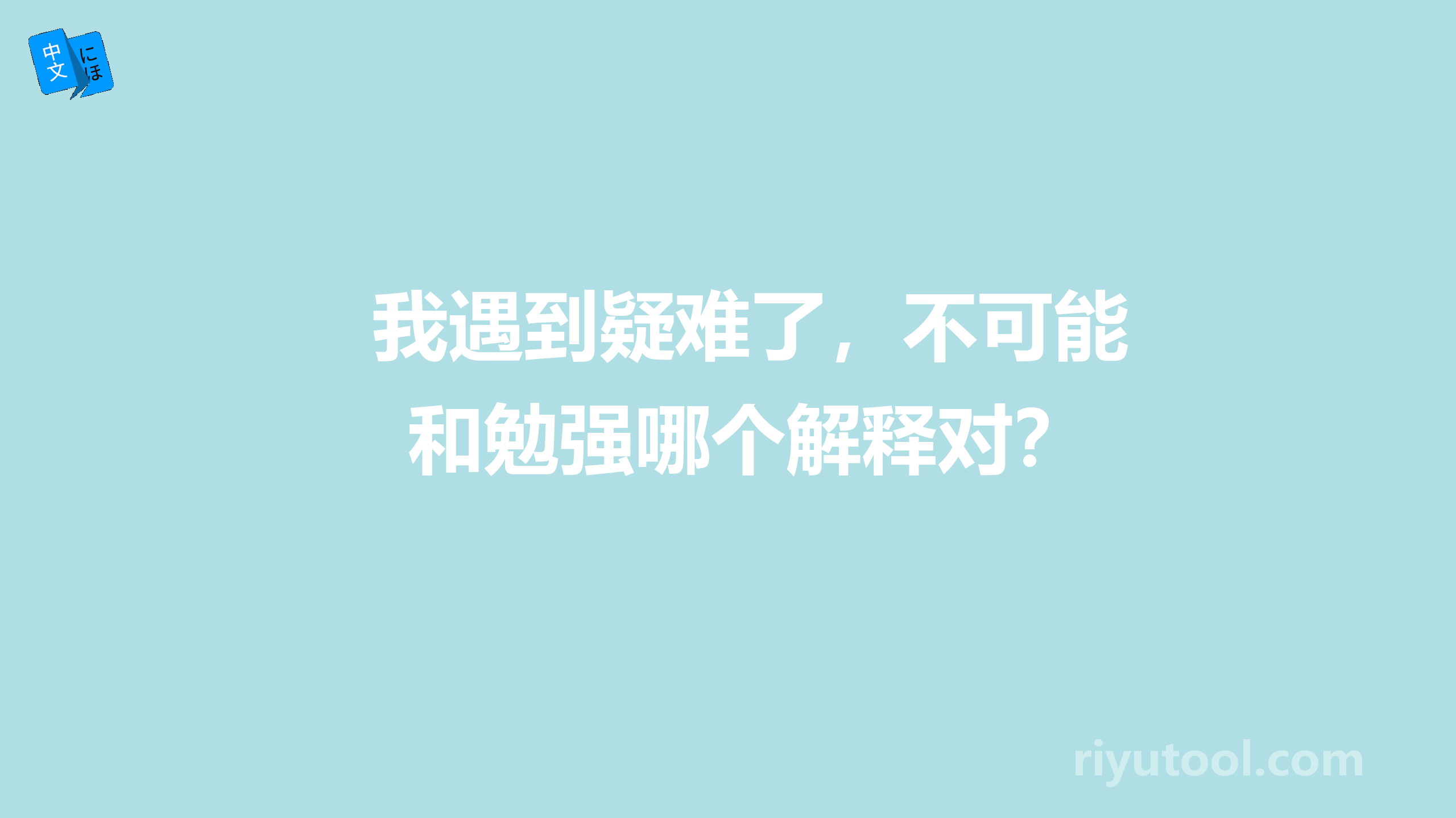 我遇到疑难了，不可能和勉强哪个解释对？