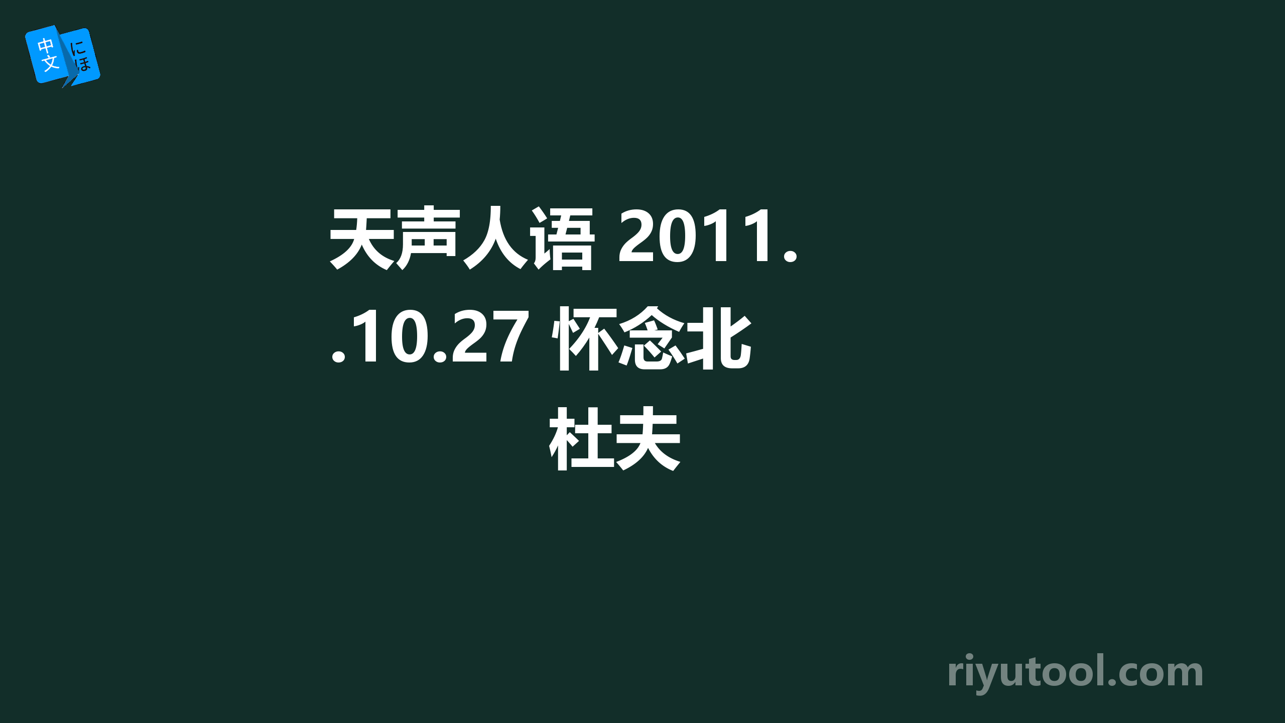 天声人语 2011.10.27 怀念北杜夫 