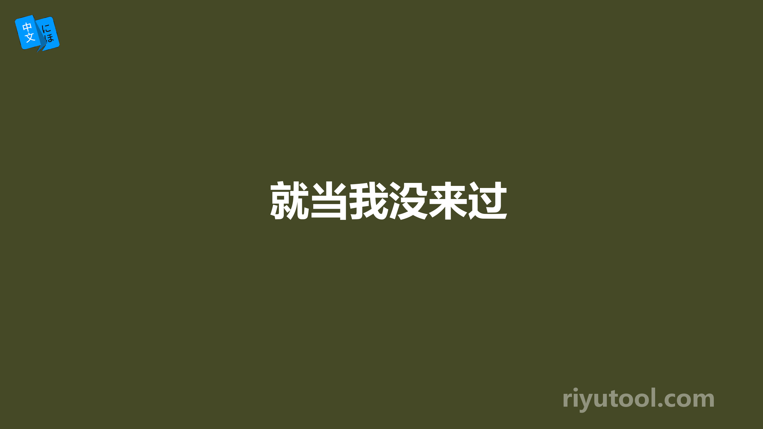 就当我没来过