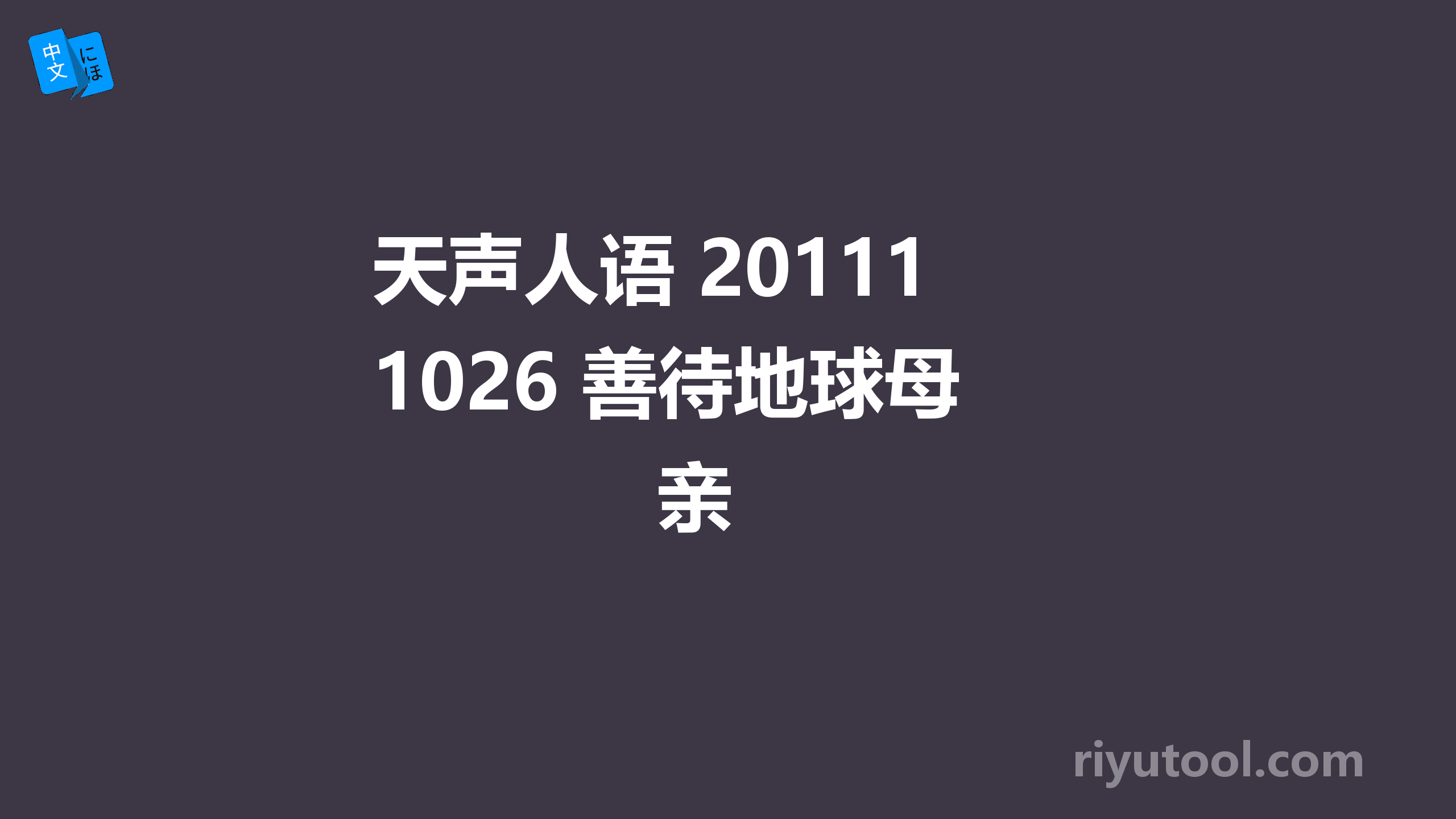 天声人语 20111026 善待地球母亲 