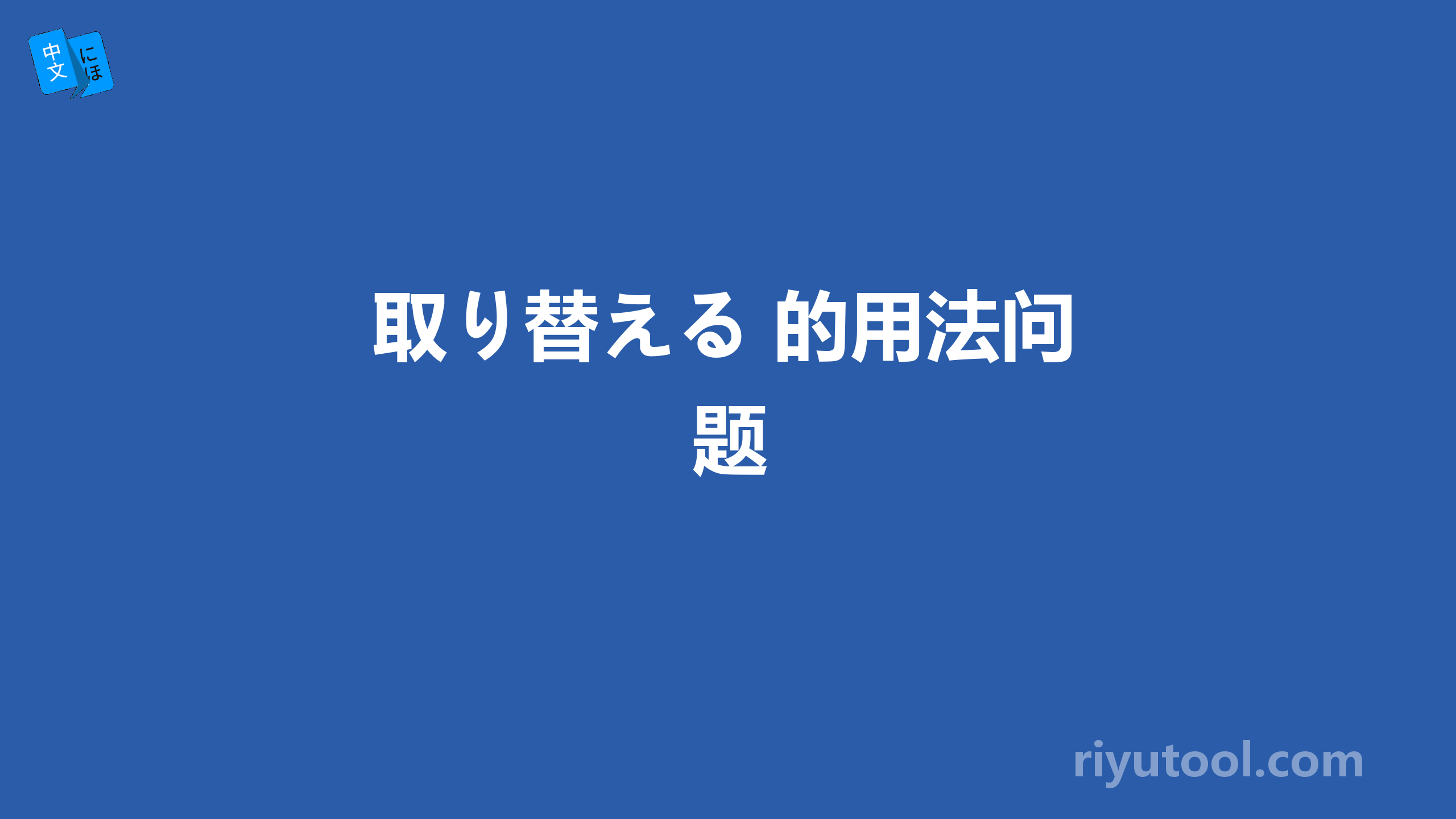 取り替える 的用法问题