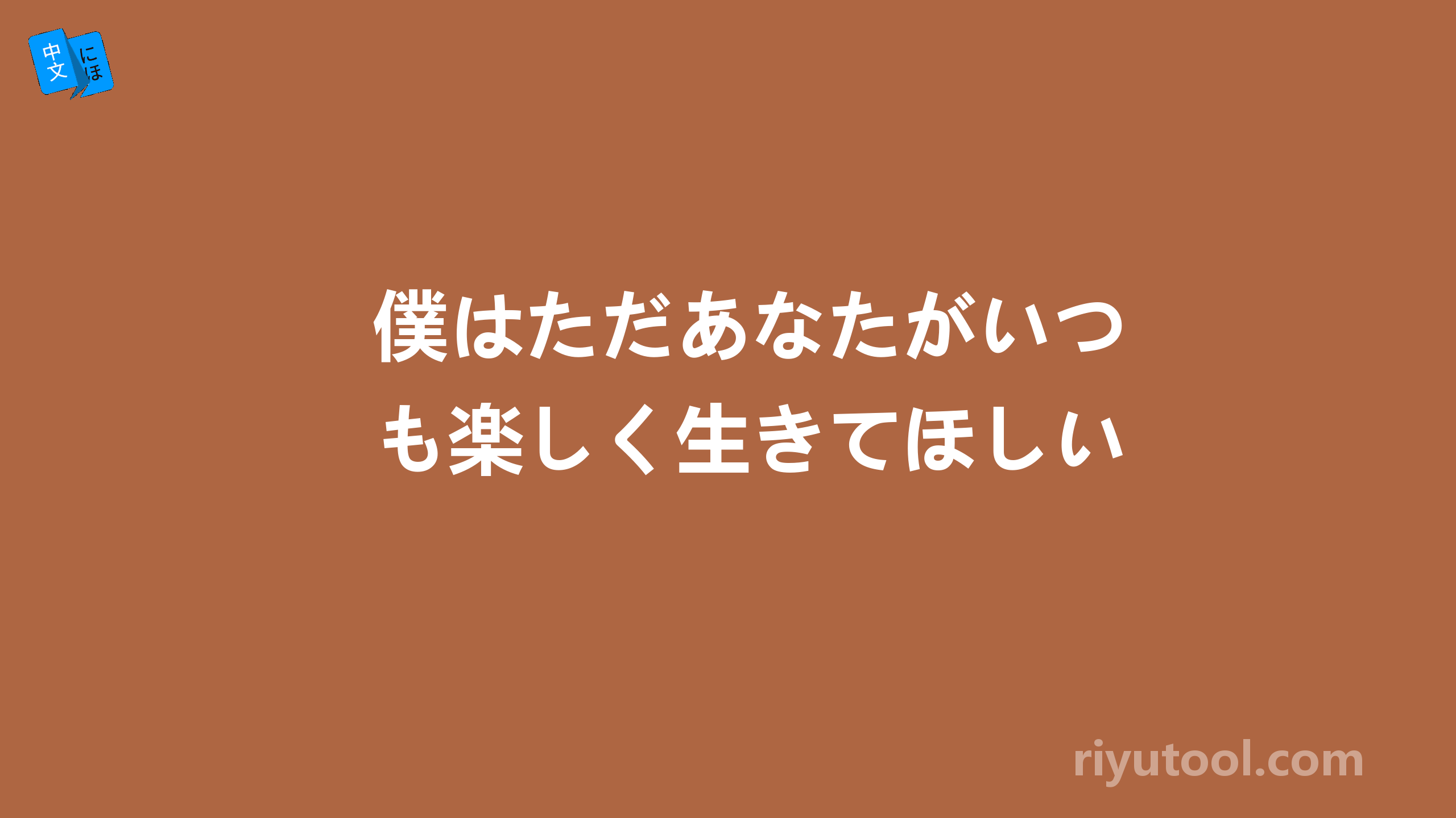 僕はただあなたがいつも楽しく生きてほしい