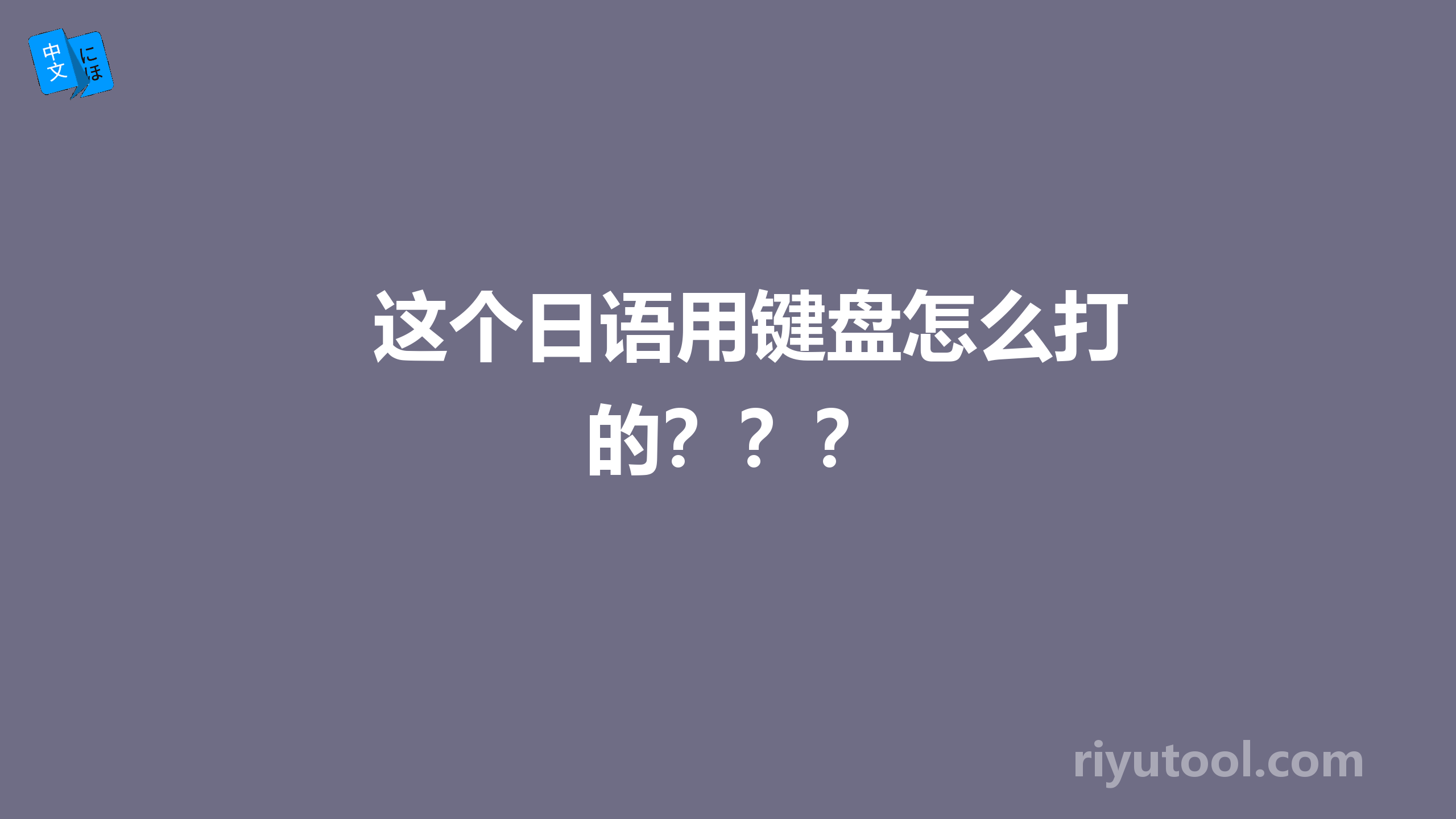 这个日语用键盘怎么打的？？？