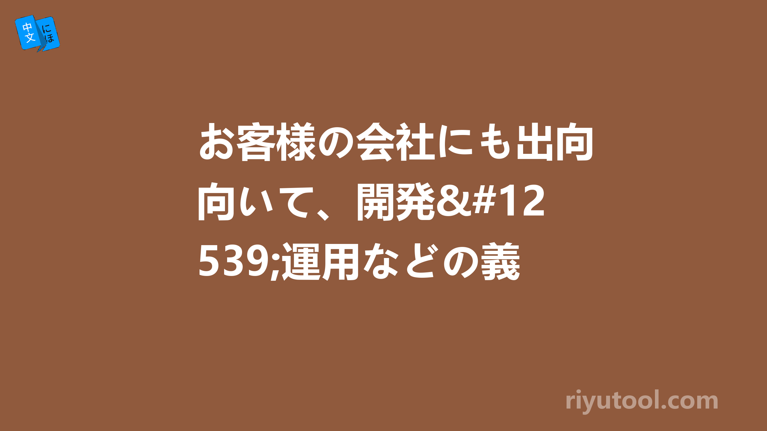 お客様の会社にも出向いて、開発・運用などの義務をこなしました。