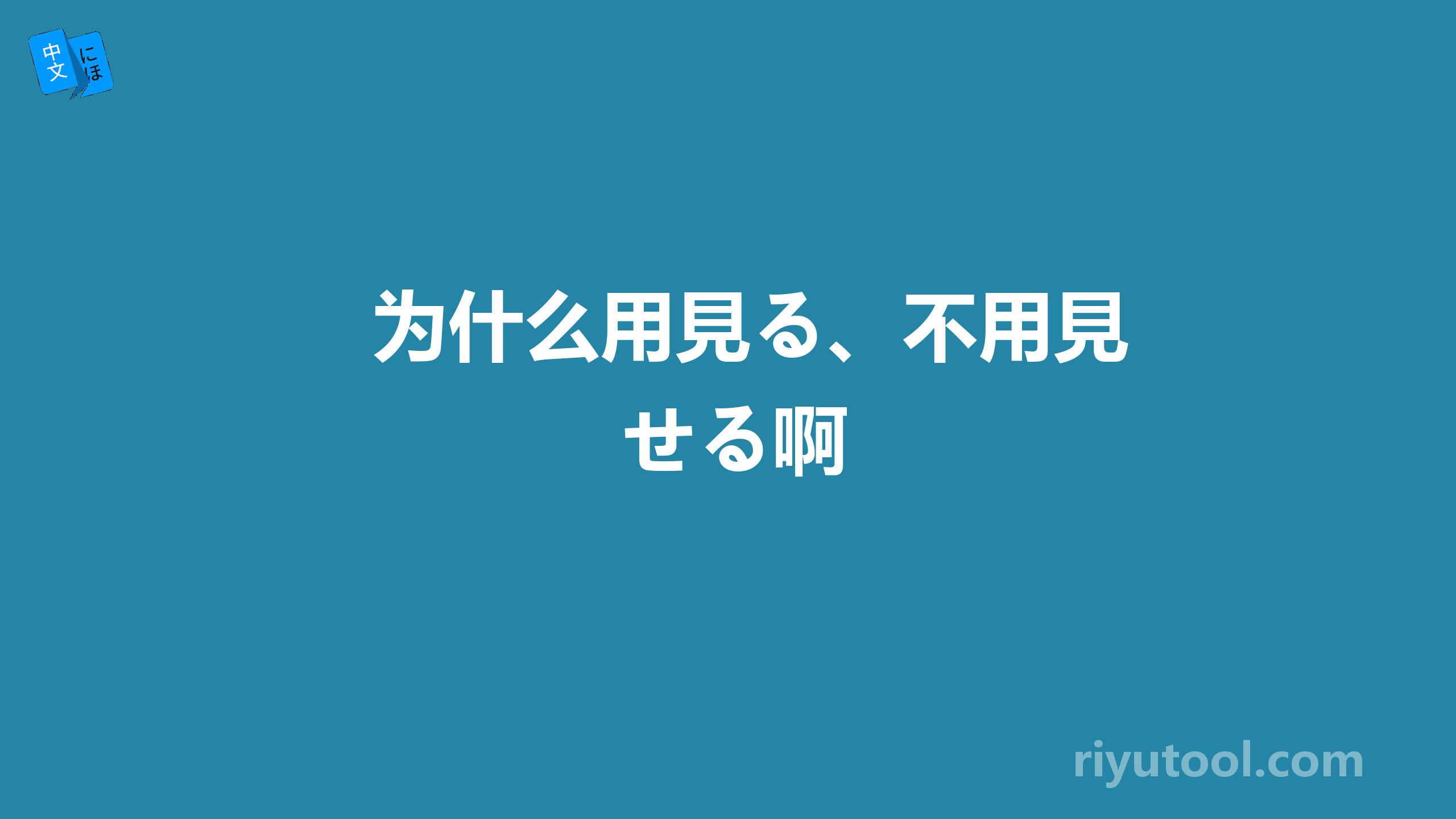 为什么用見る、不用見せる啊