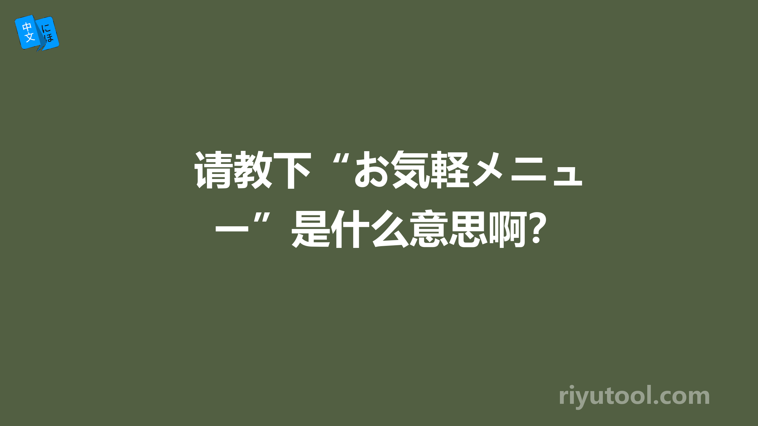 请教下“お気軽メニュー”是什么意思啊？