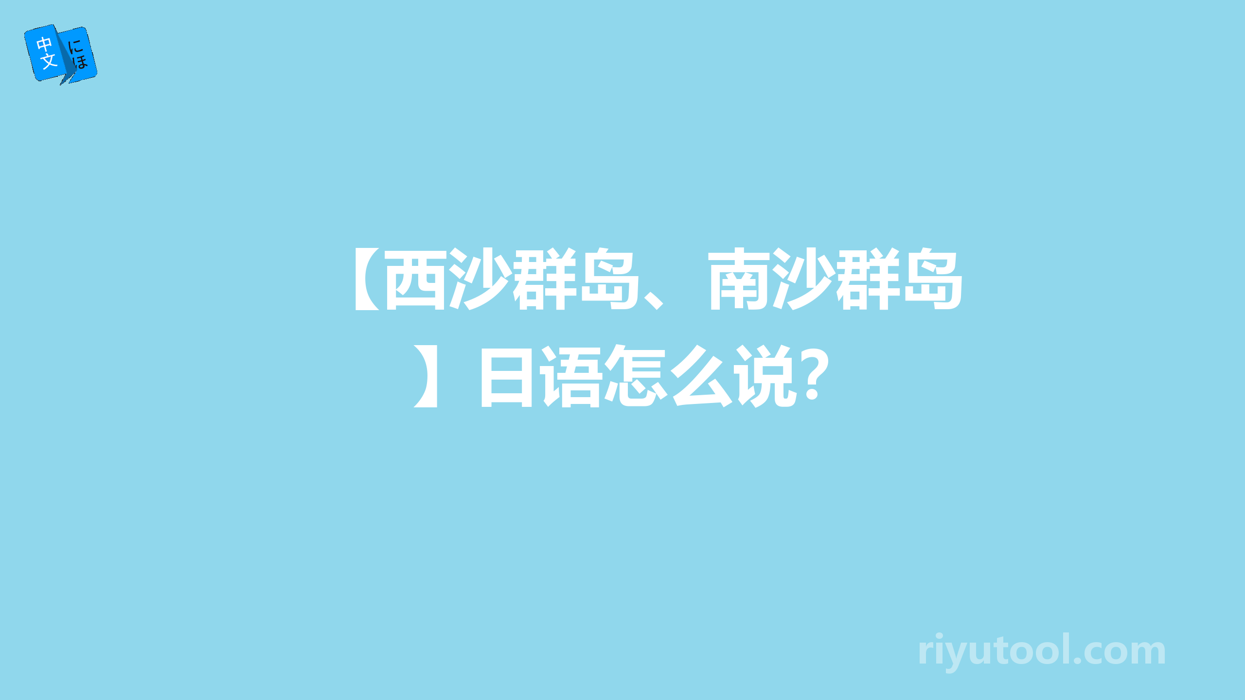 【西沙群岛、南沙群岛】日语怎么说？