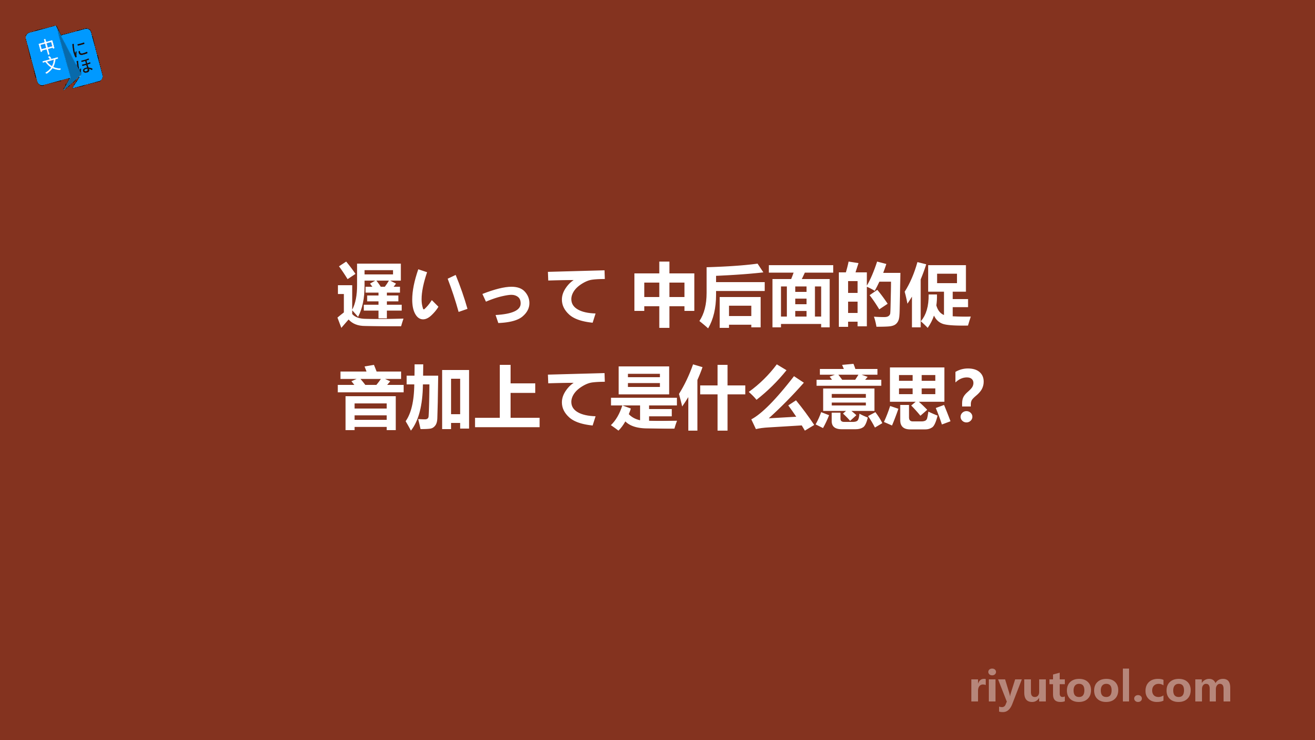 遅いって 中后面的促音加上て是什么意思？