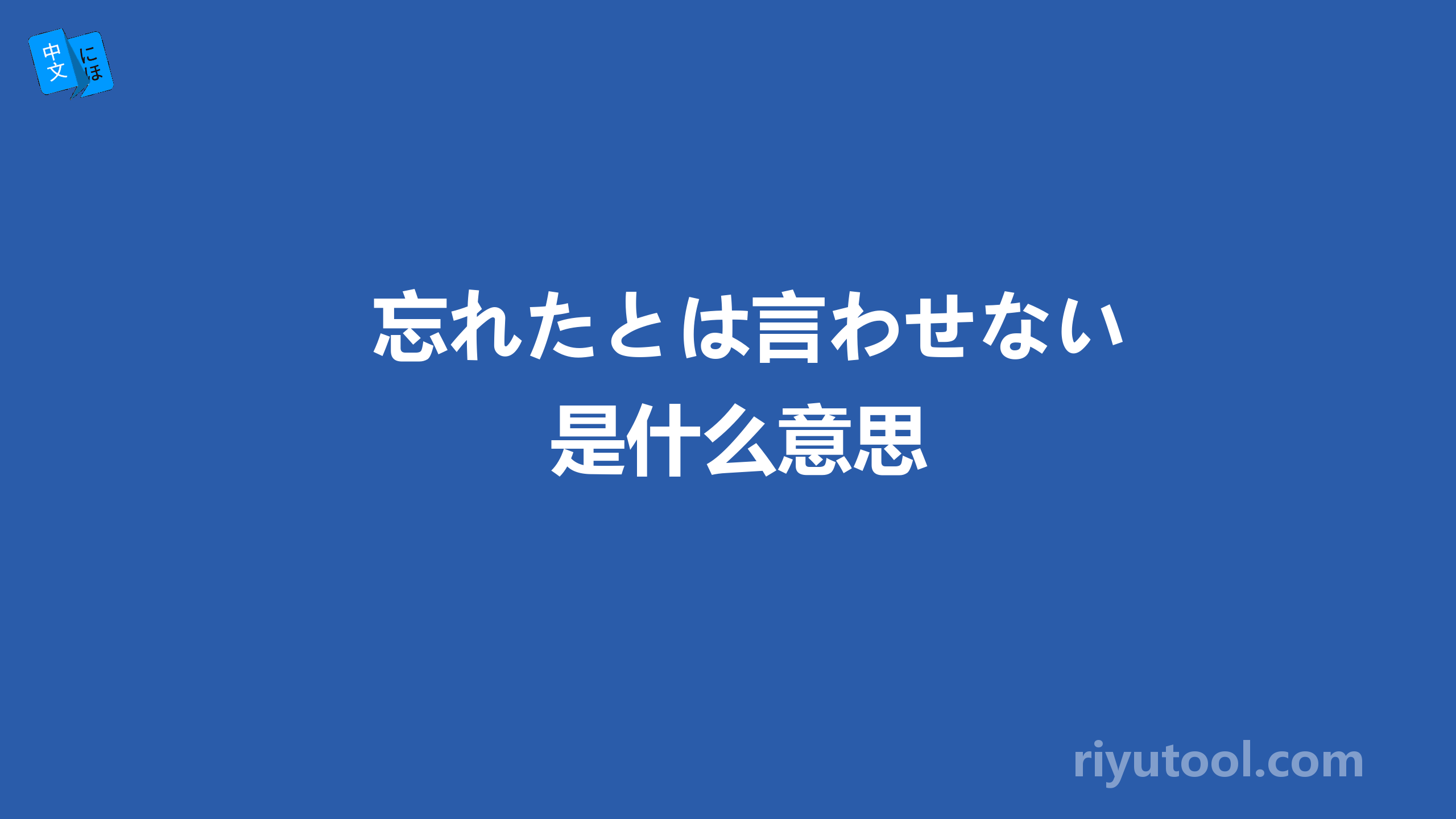 忘れたとは言わせない是什么意思