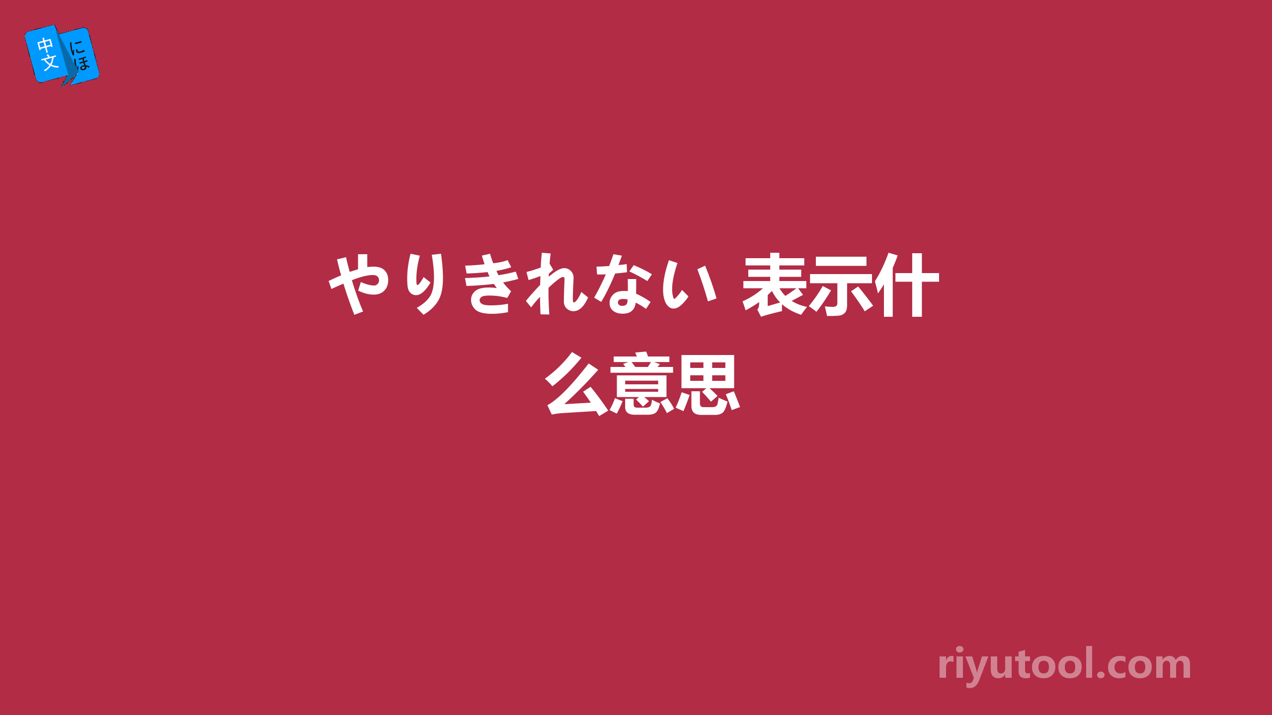 やりきれない 表示什么意思