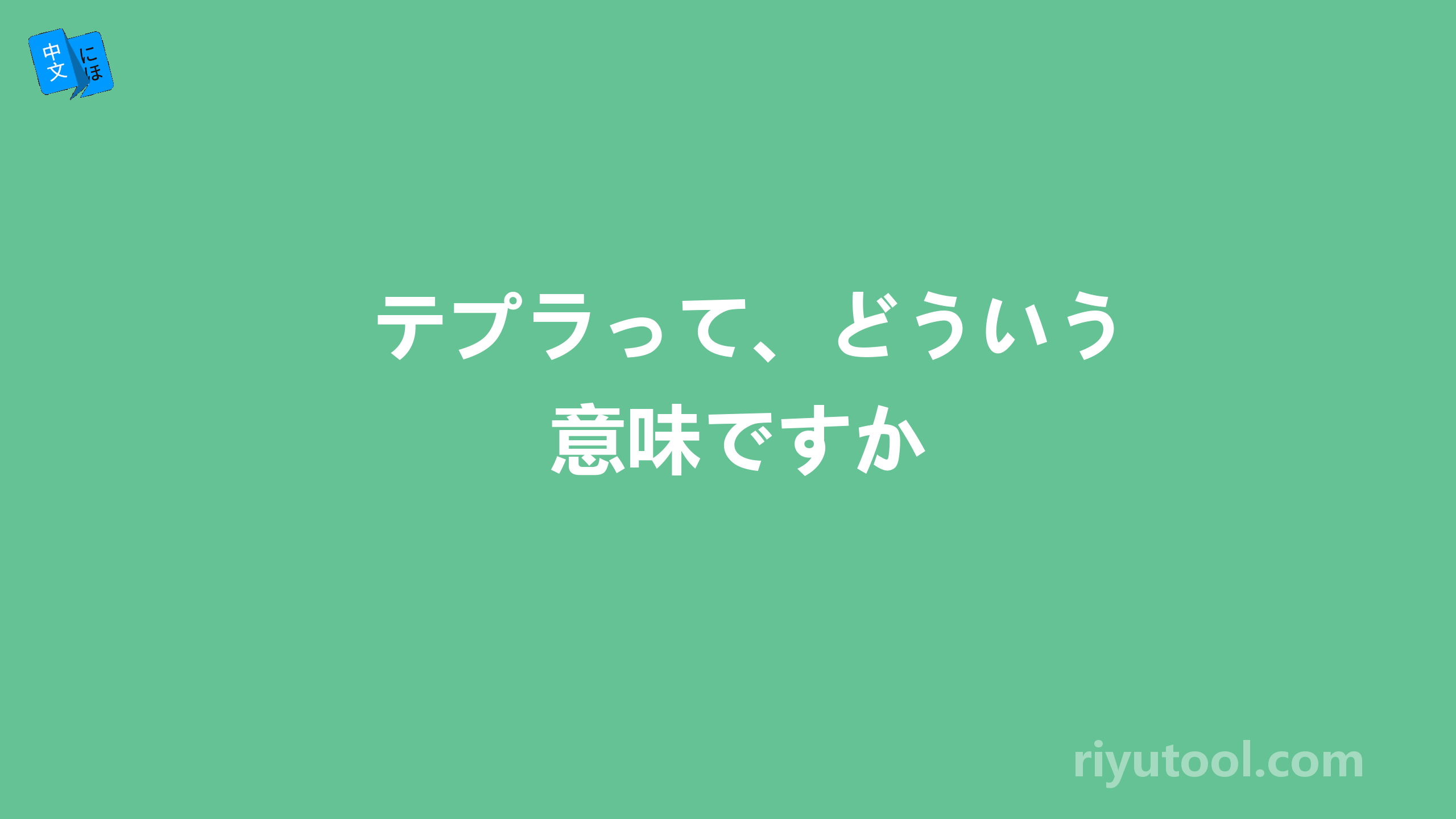 テプラって、どういう意味ですか