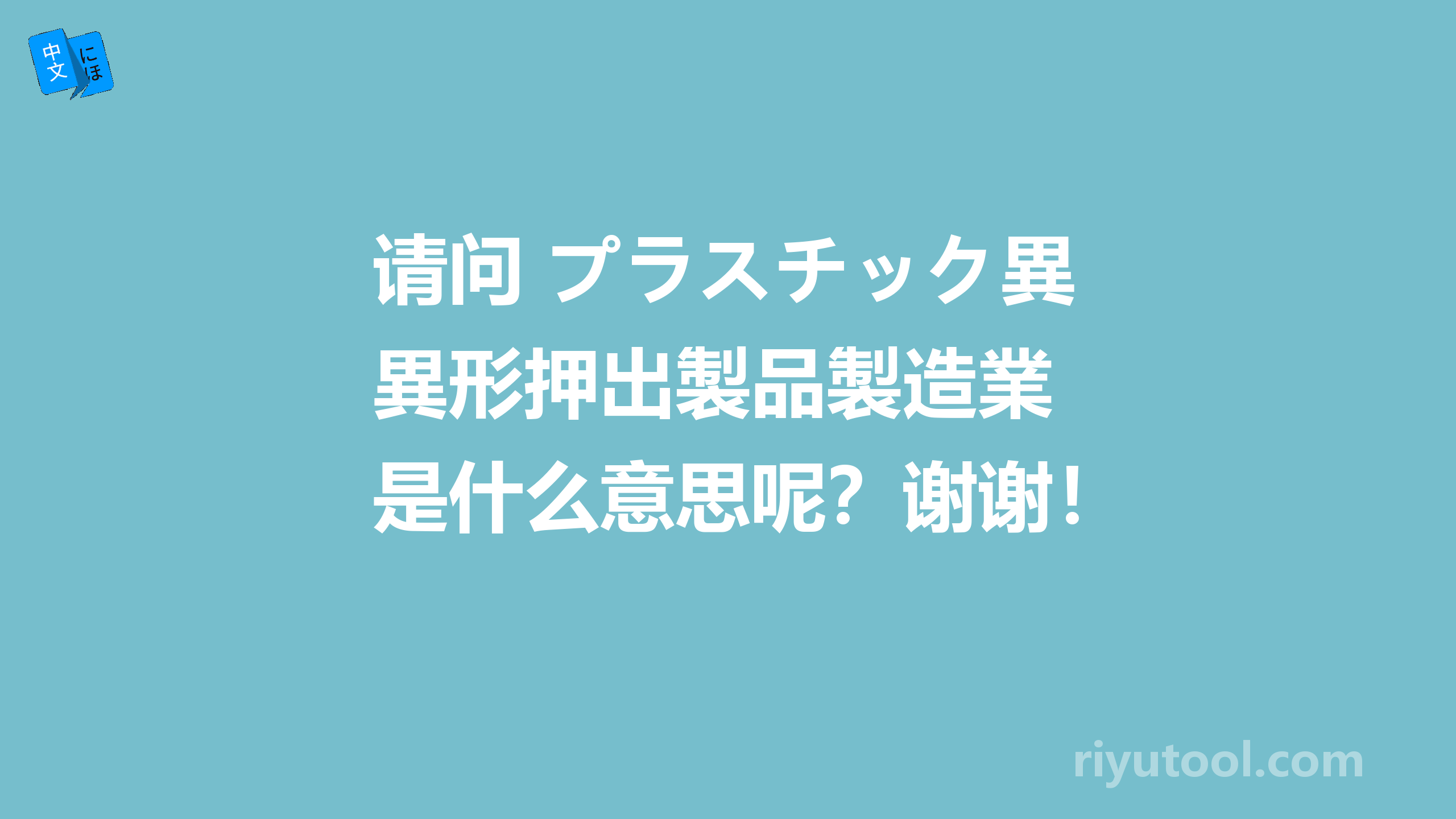 请问 プラスチック異形押出製品製造業 是什么意思呢？谢谢！