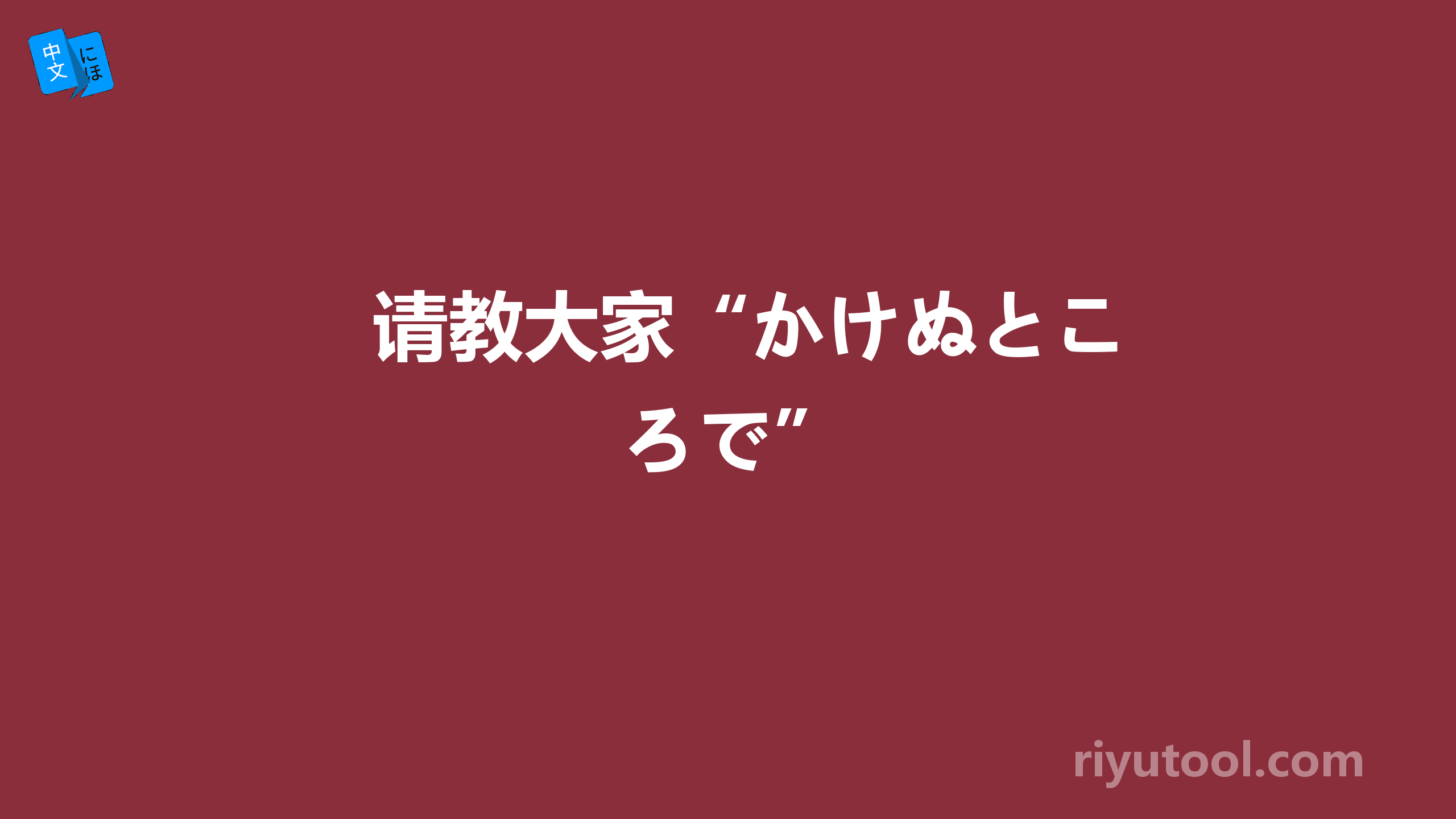 请教大家“かけぬところで”