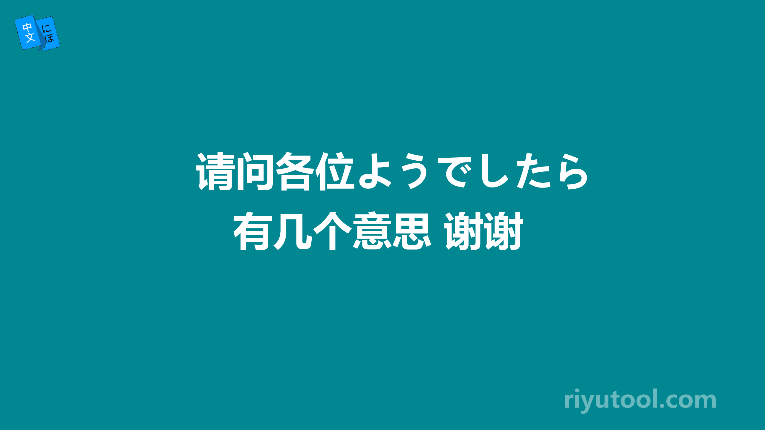 请问各位ようでしたら有几个意思 谢谢