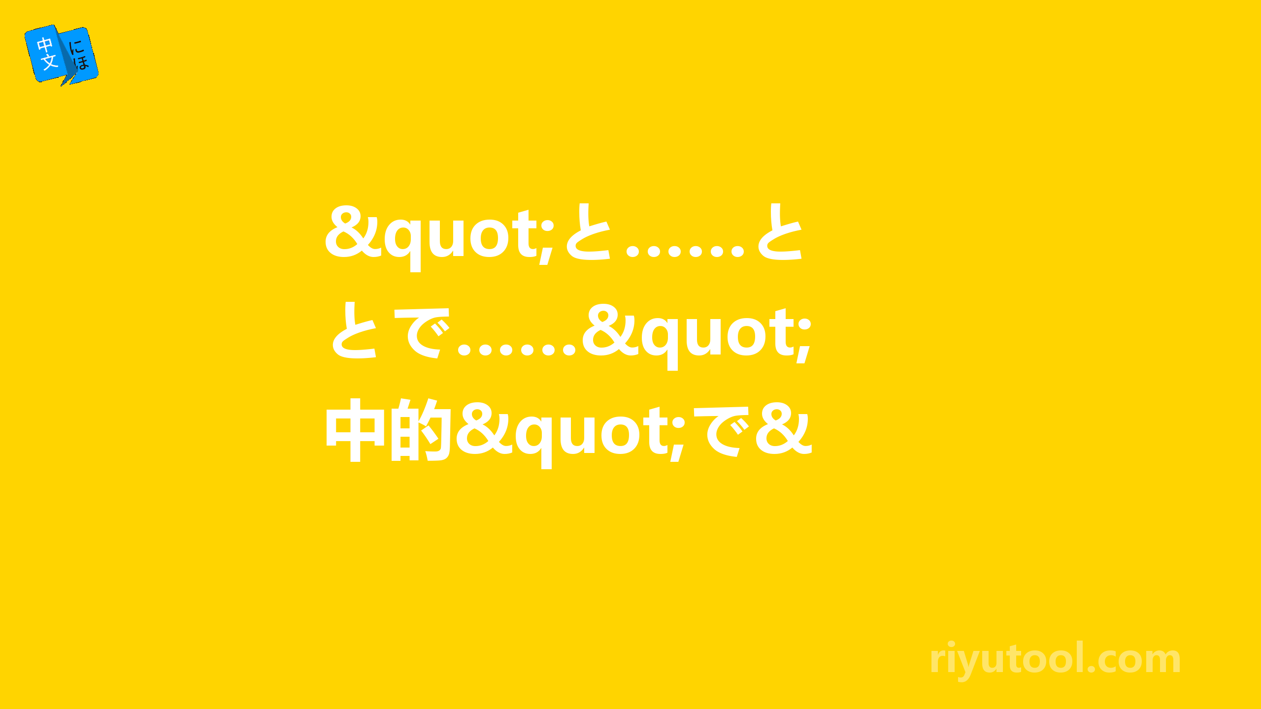 "と……とで……"中的"で"是什么用法？